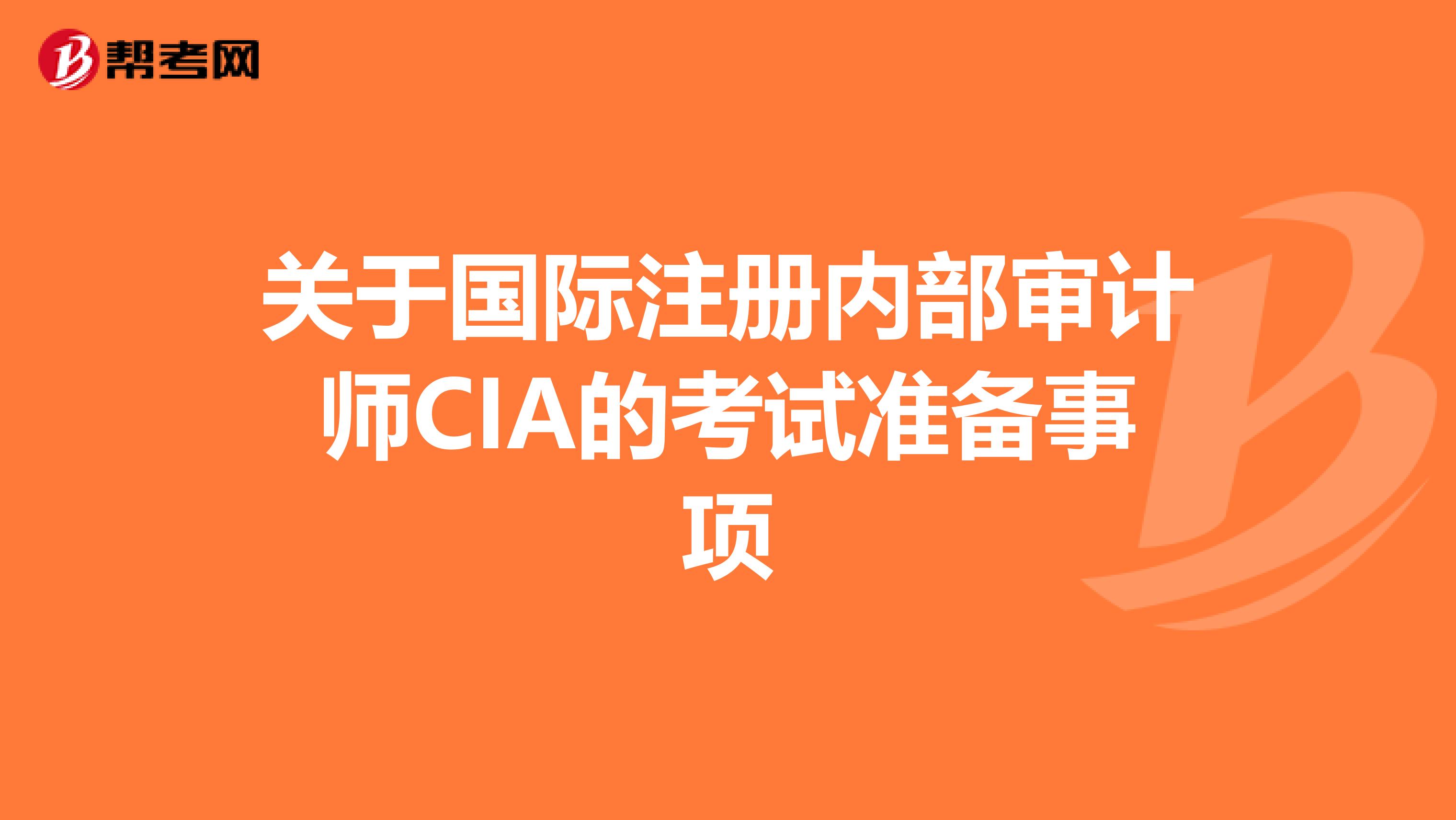 關于國際注冊內部審計師CIA的考試準備事項