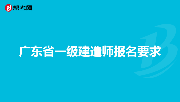 广东省一级建造师报名要求