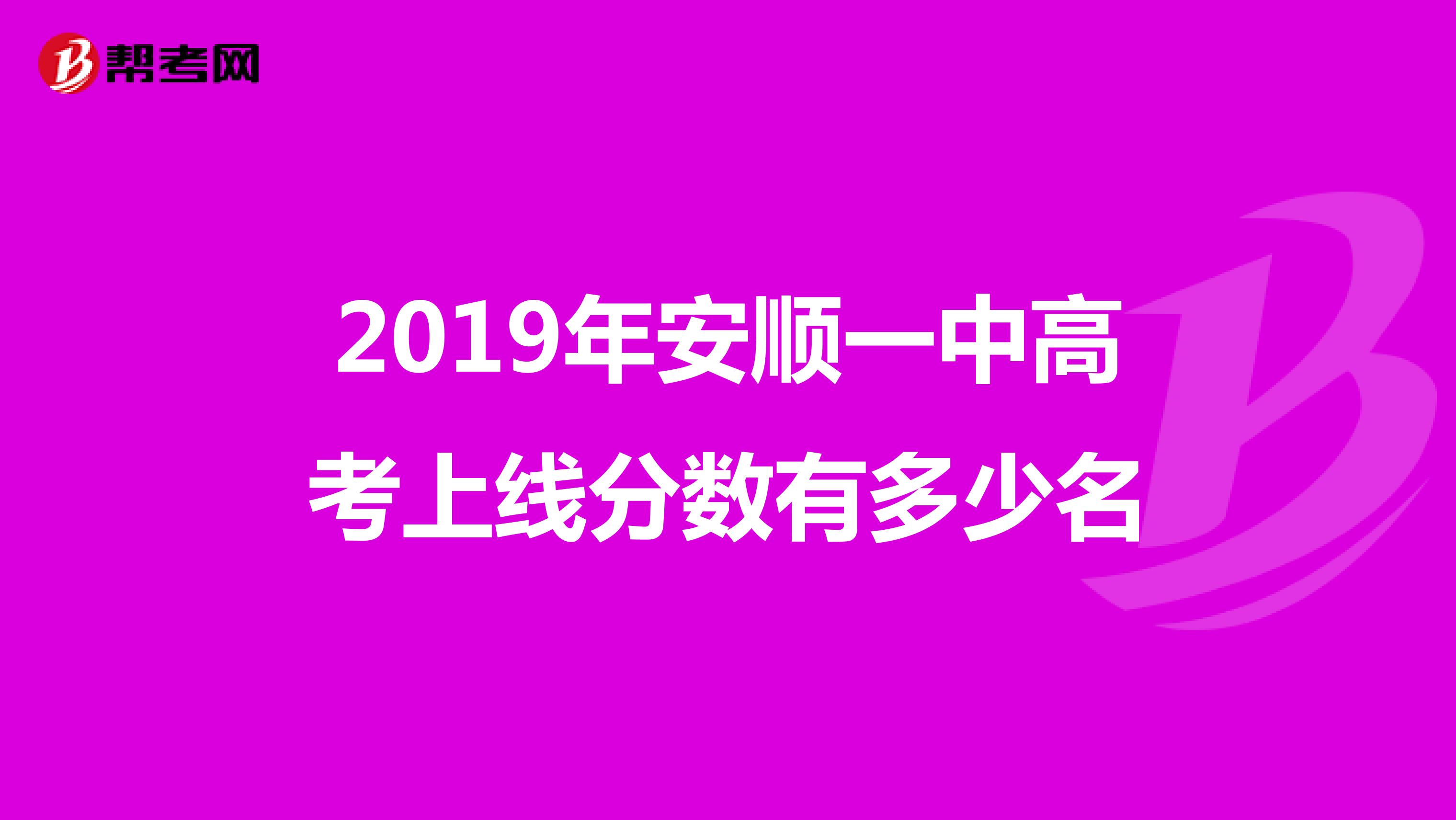 2019年安顺一中高考上线分数有多少名