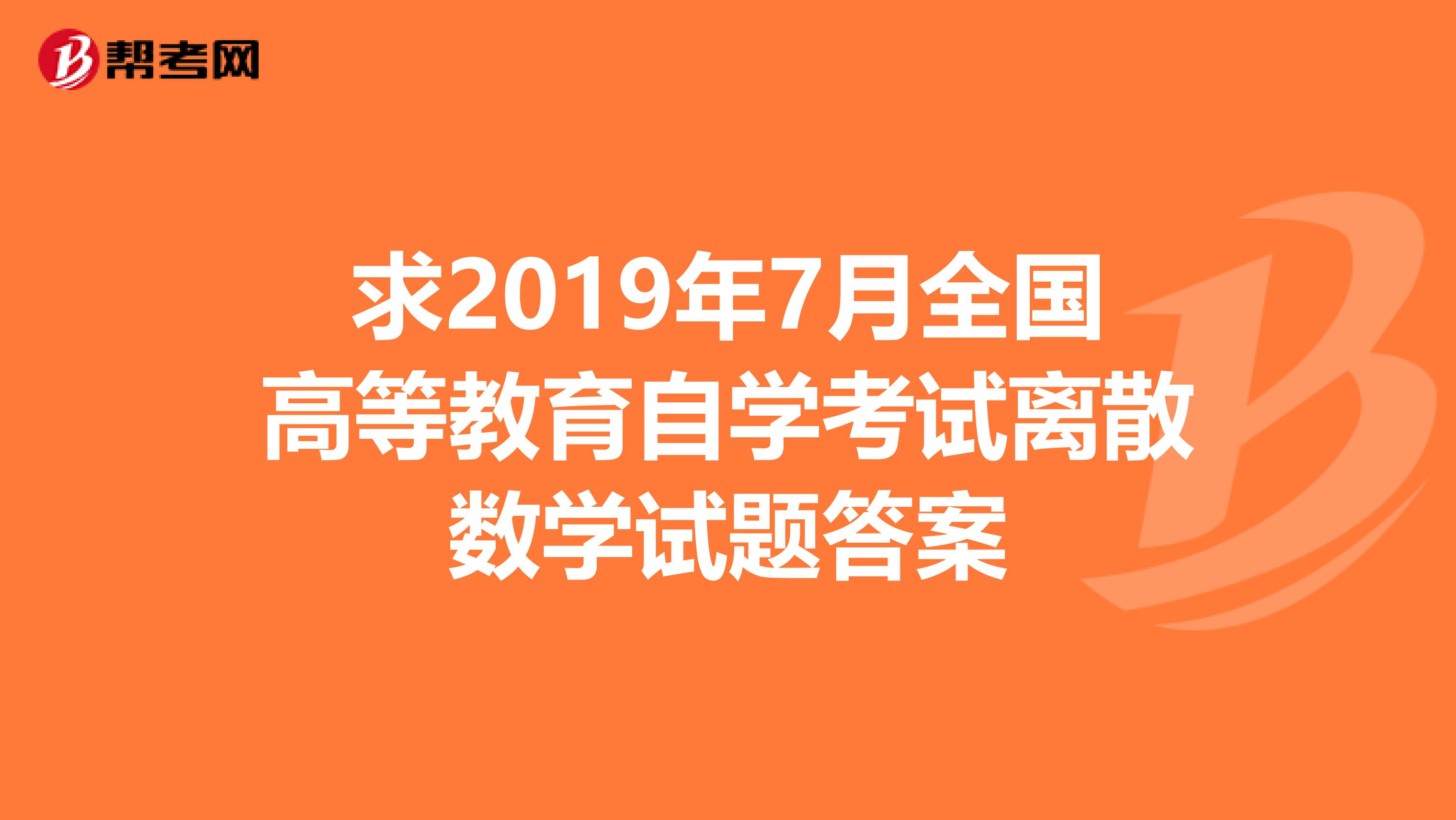 求2019年7月全国高等教育自学考试离散数学试题答案