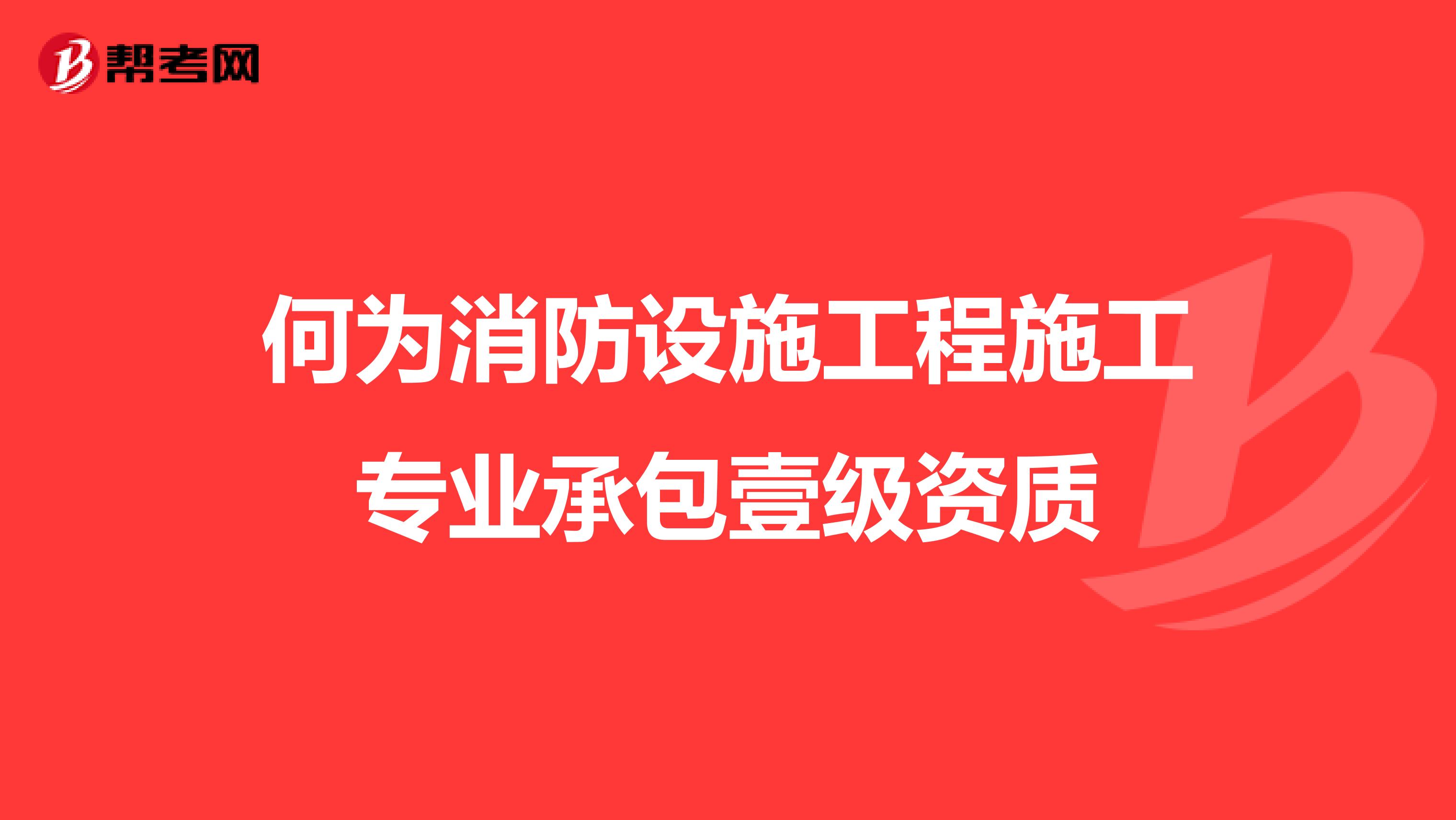何为消防设施工程施工专业承包壹级资质