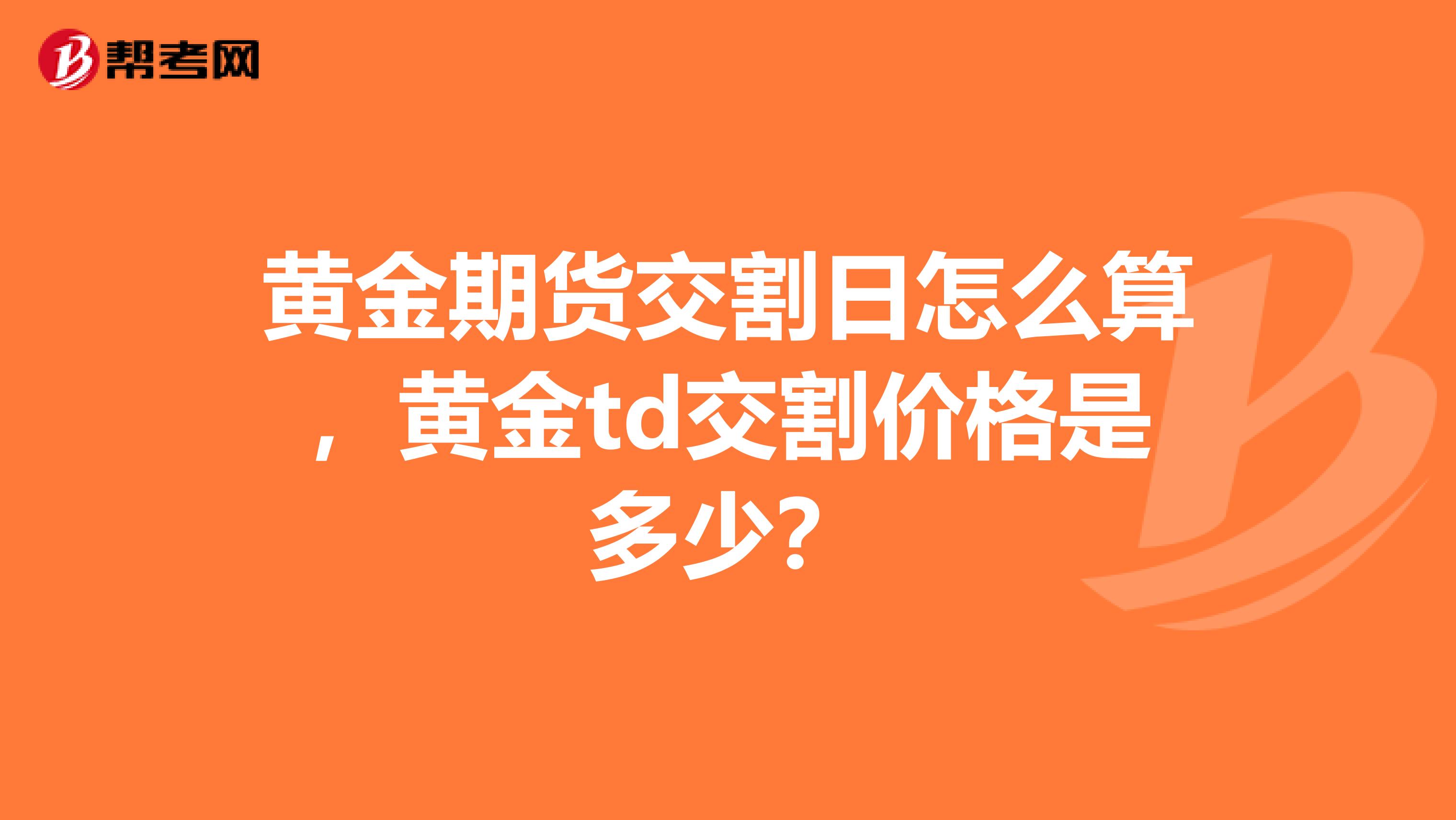 黄金期货交割日怎么算,黄金td交割价格是多少?