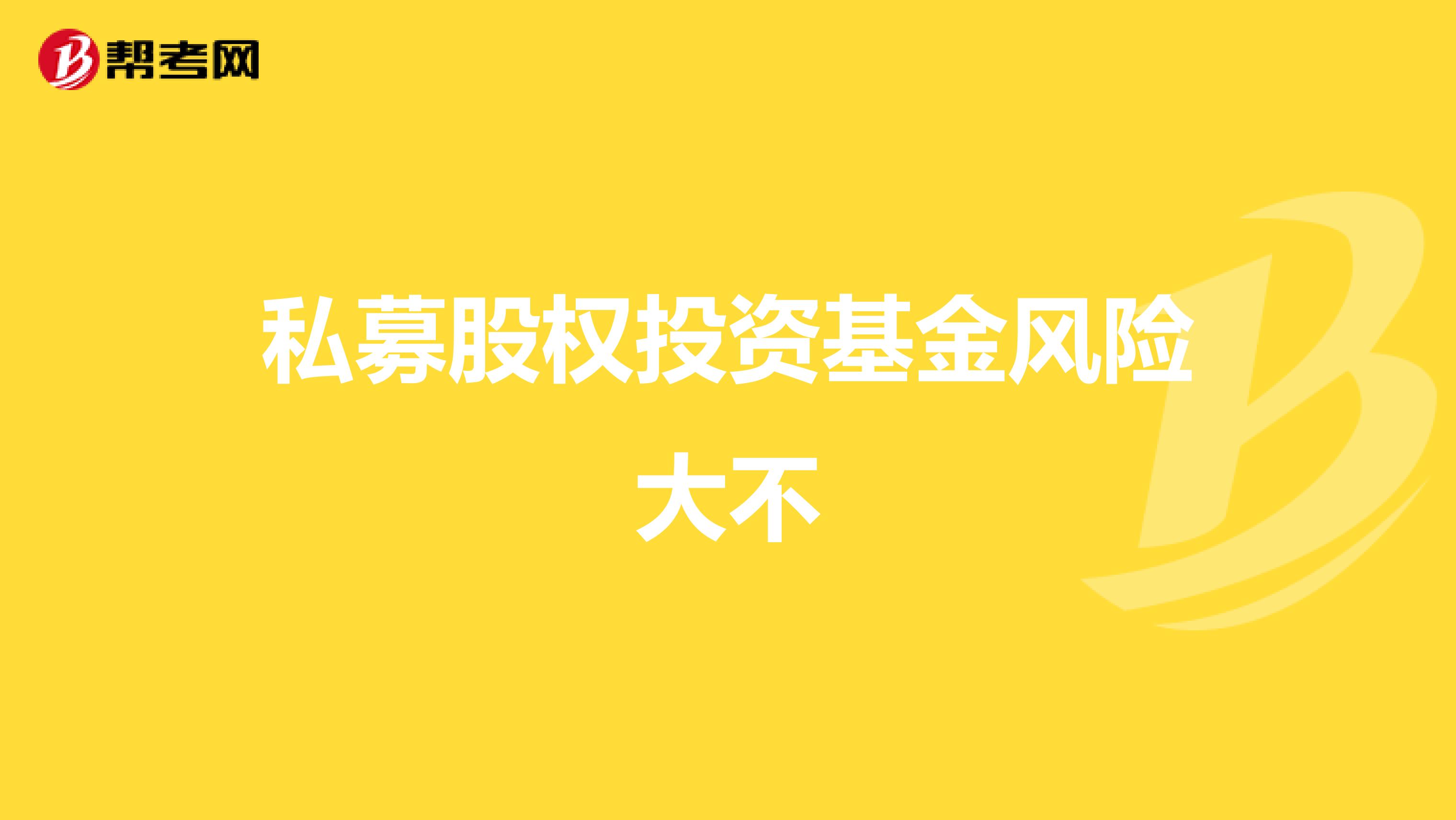 私募股权投资基金风险大不