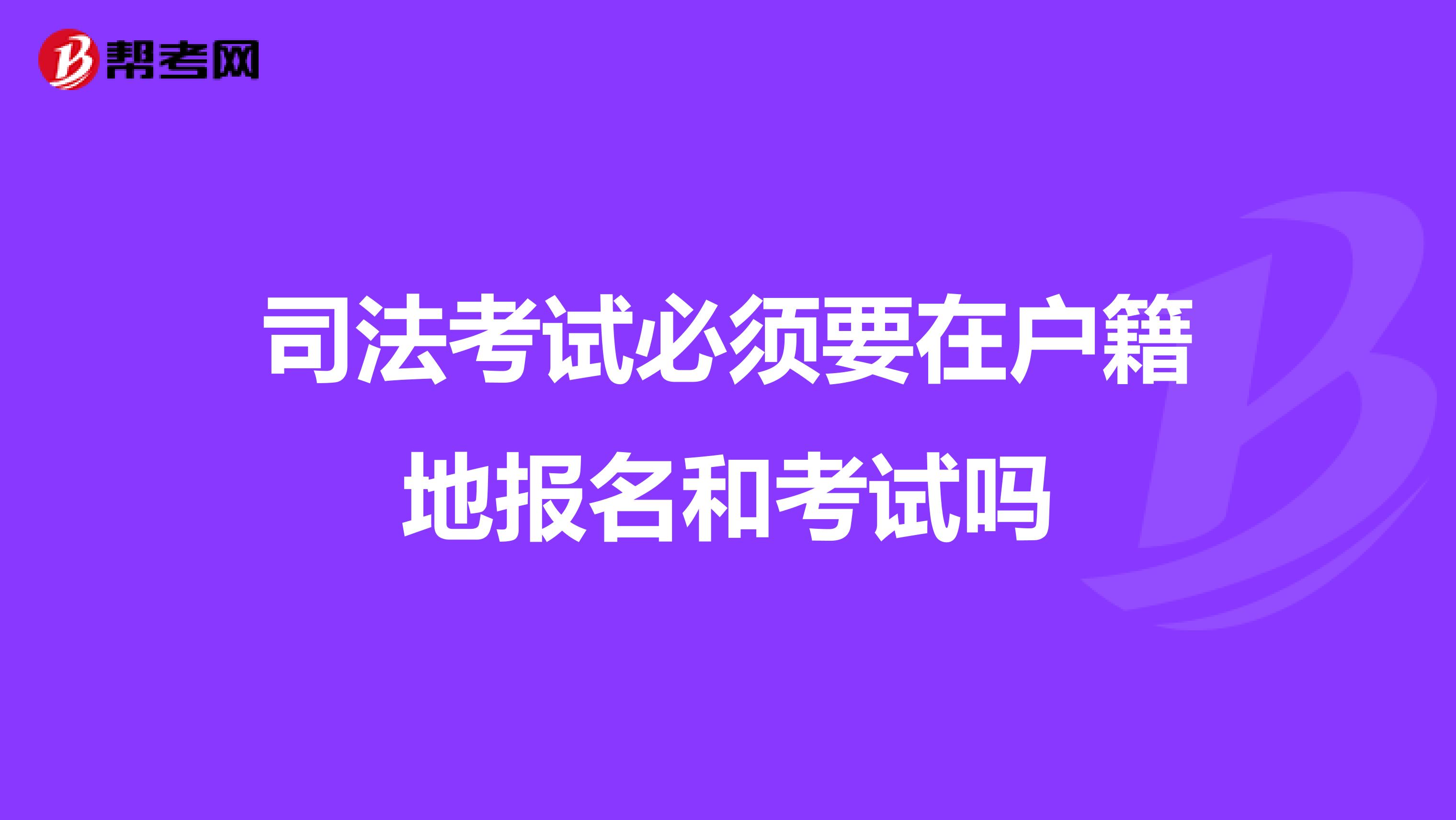 司法考试必须要在户籍地报名和考试吗
