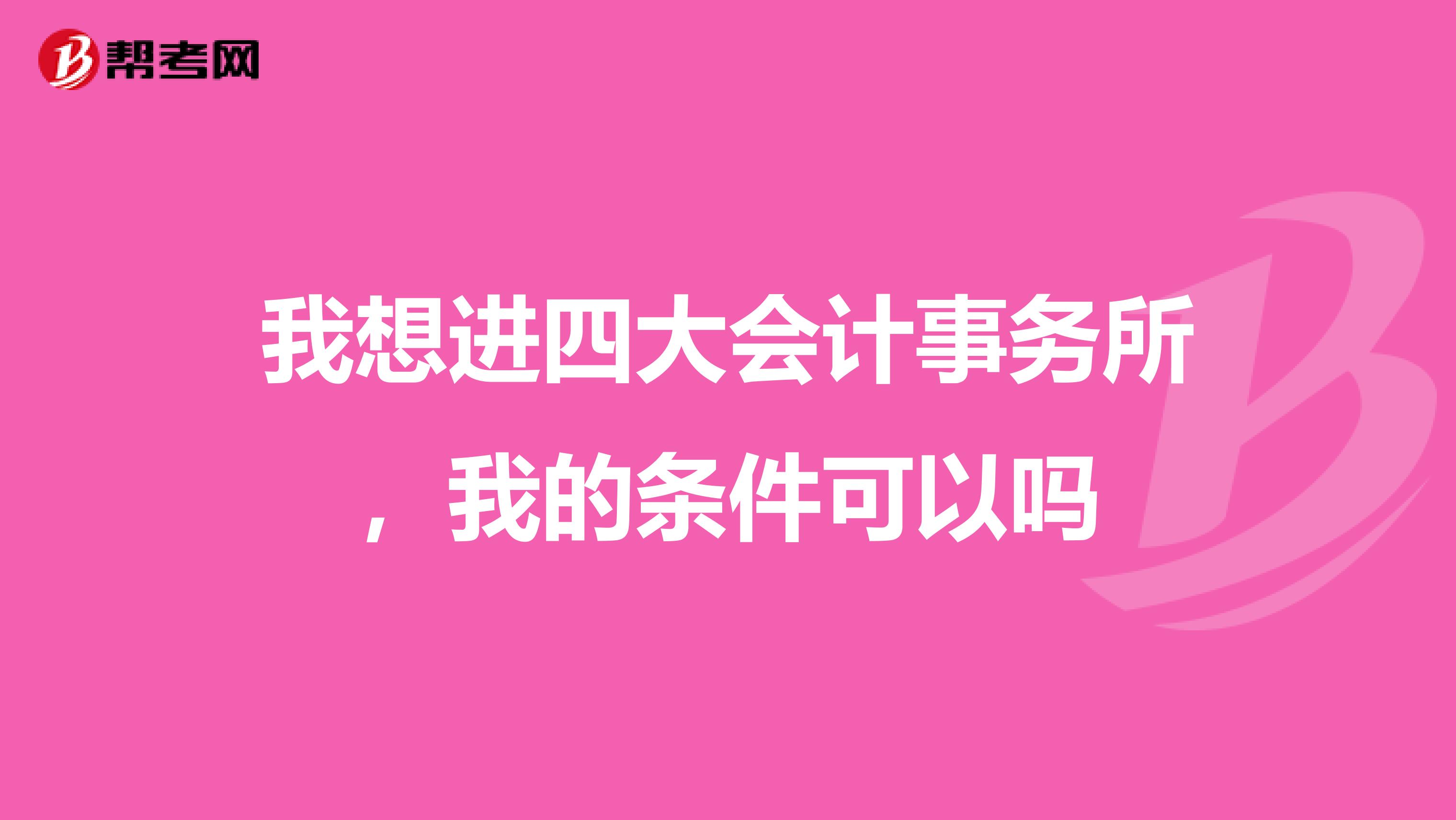 我想进四大会计事务所，我的条件可以吗