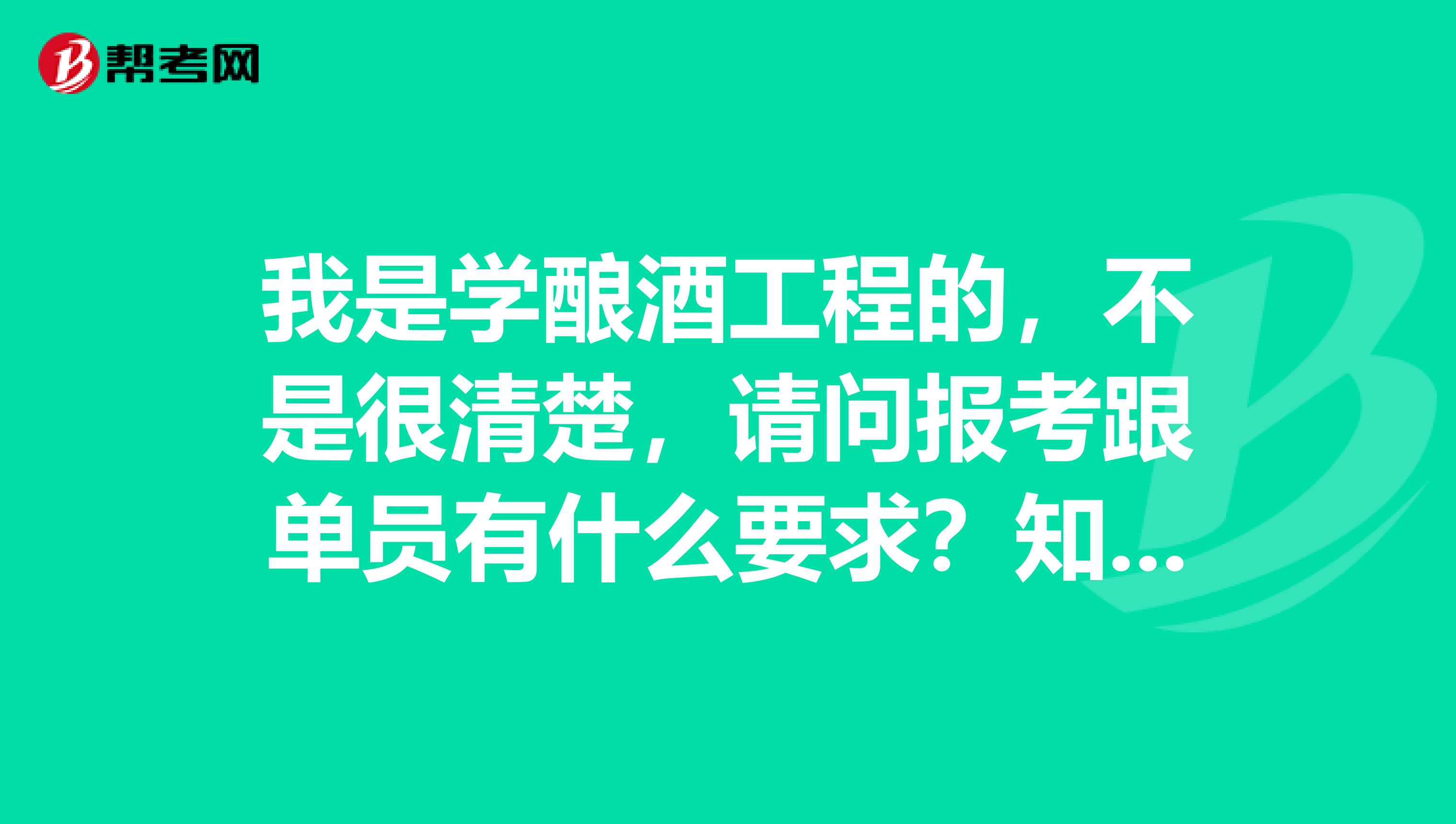 我是学酿酒工程的，不是很清楚，请问报考跟单员有什么要求？知情人士请解答一下，谢