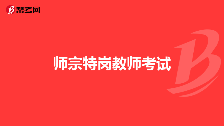 师宗特岗教师考试