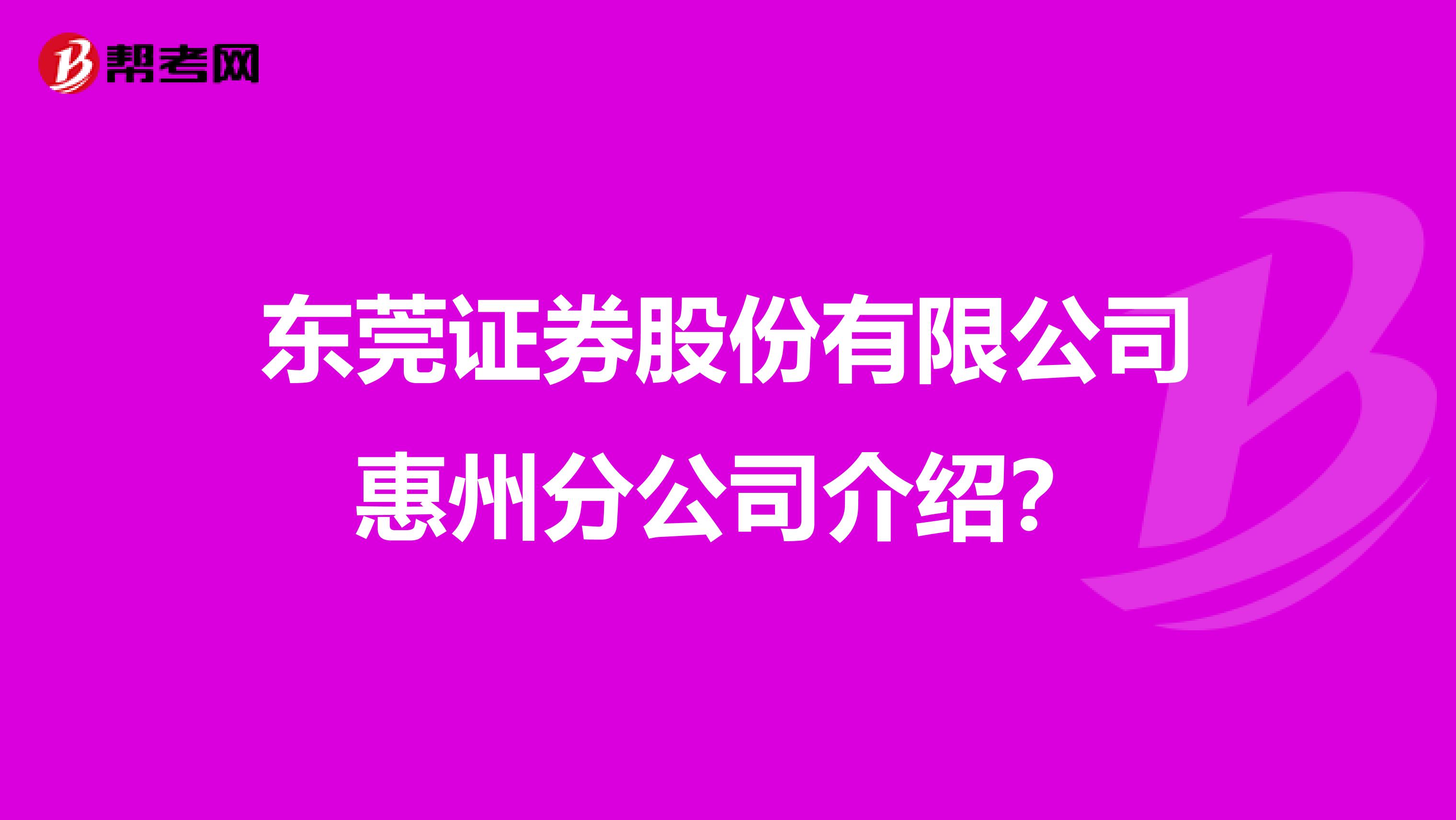 东莞证券股份有限公司惠州分公司介绍?
