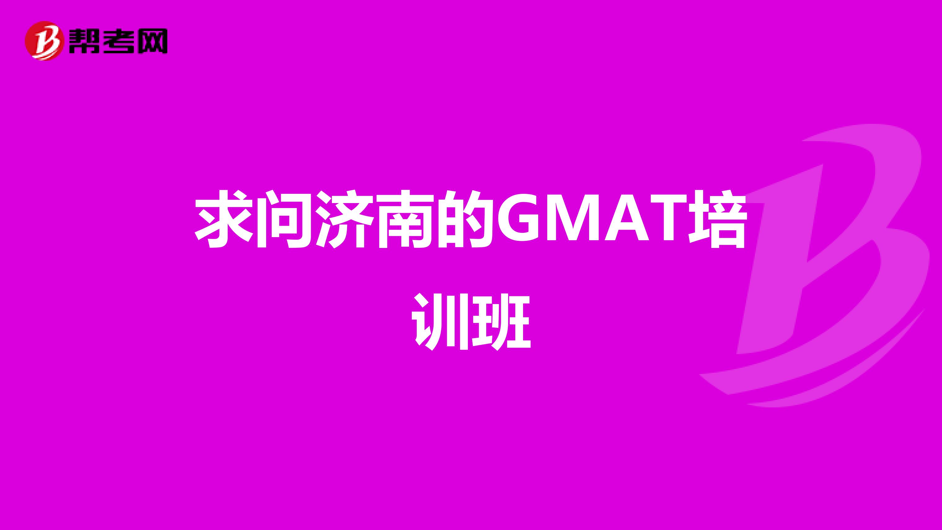 求问济南的GMAT培训班