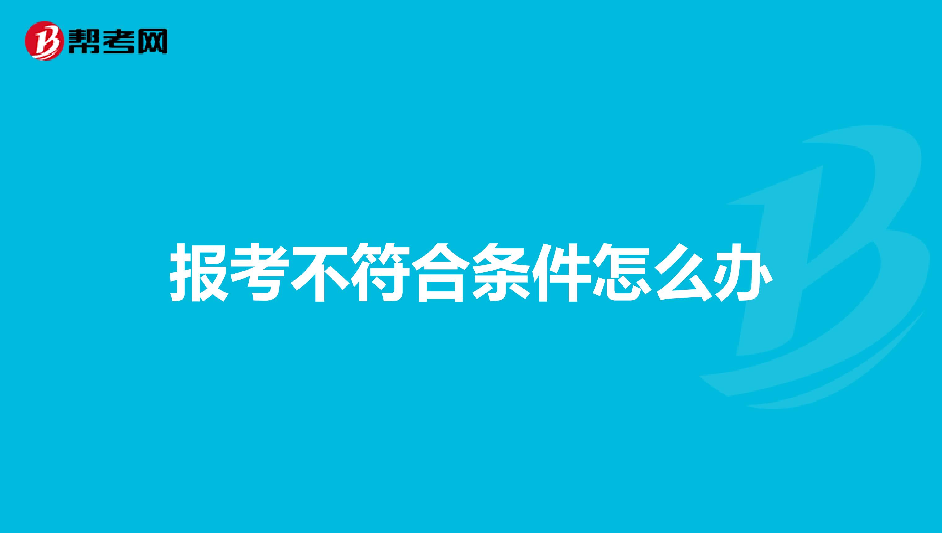 报考不符合条件怎么办