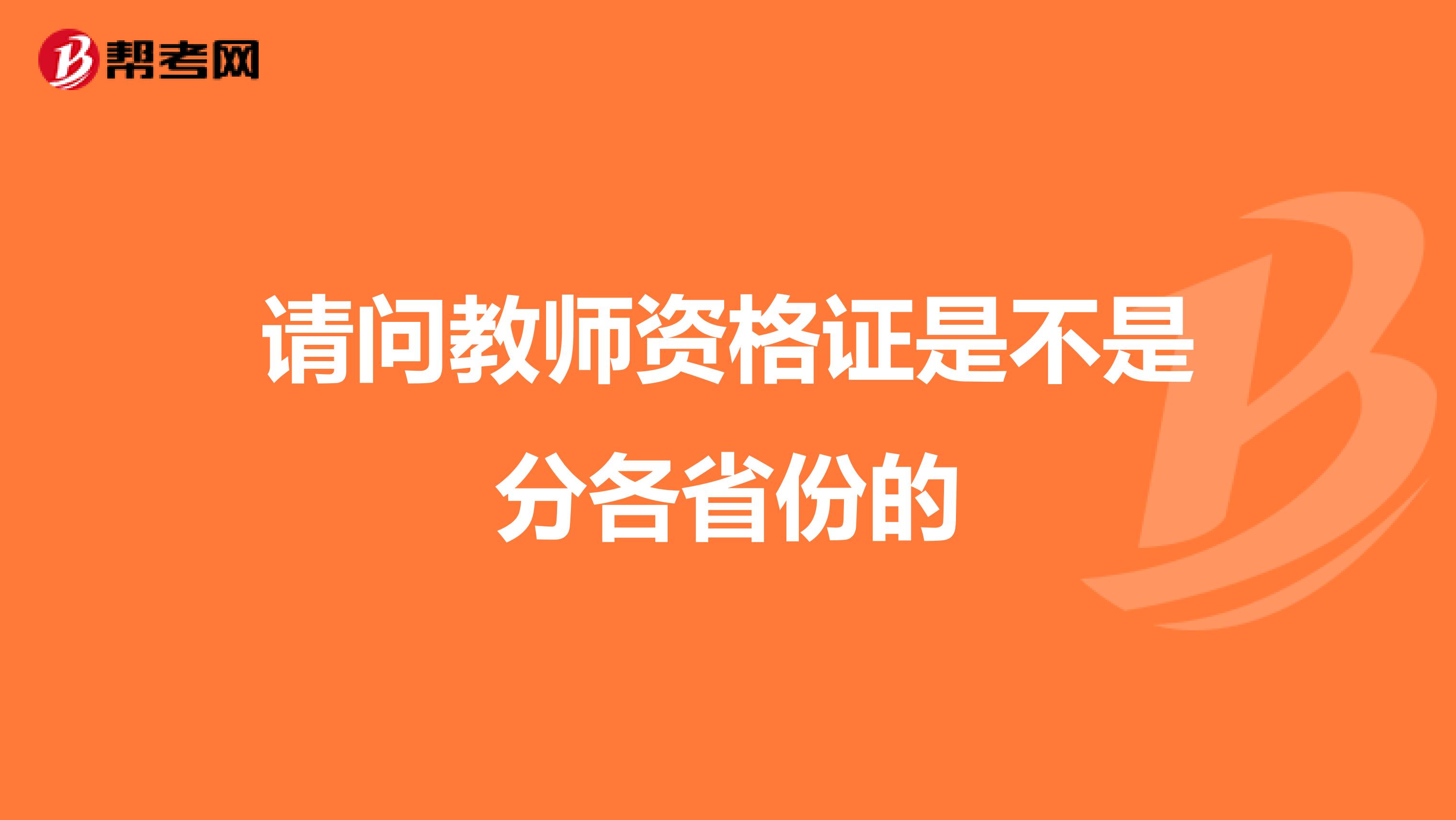 请问教师资格证是不是分各省份的