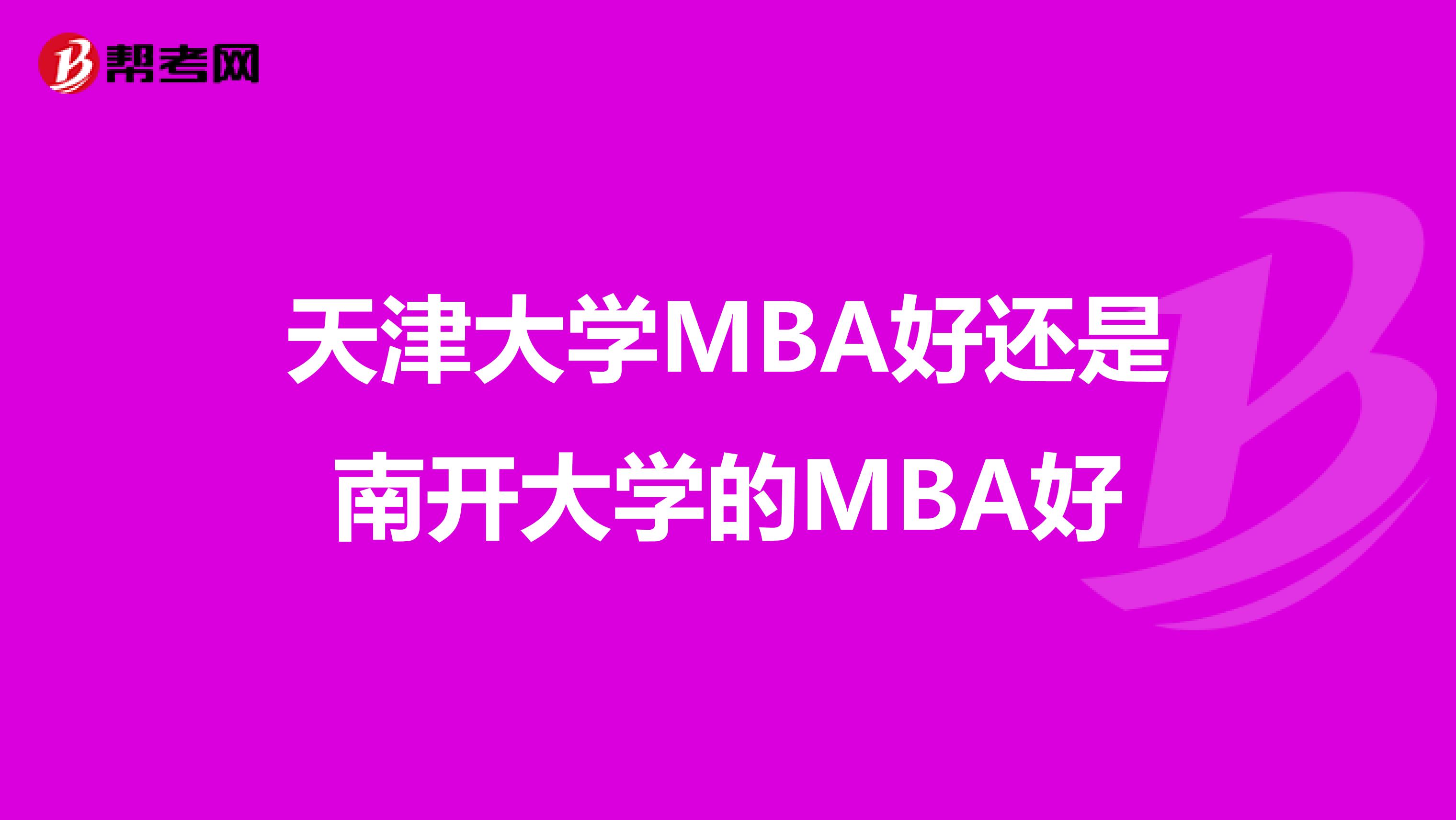 天津大学MBA好还是南开大学的MBA好