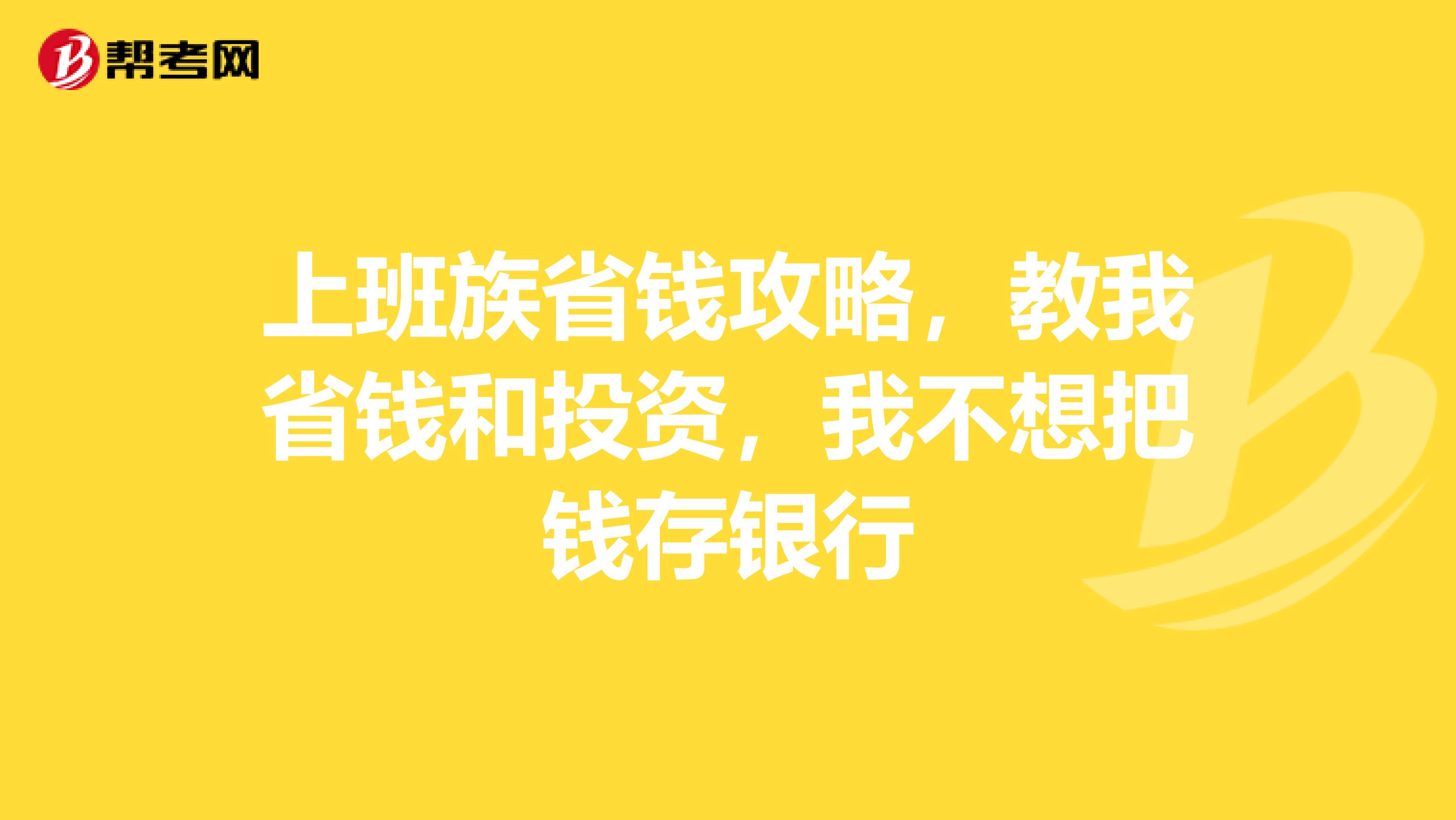 上班族省钱攻略,教我省钱和投资,我不想把钱存银行