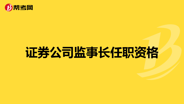 证券公司监事长任职资格