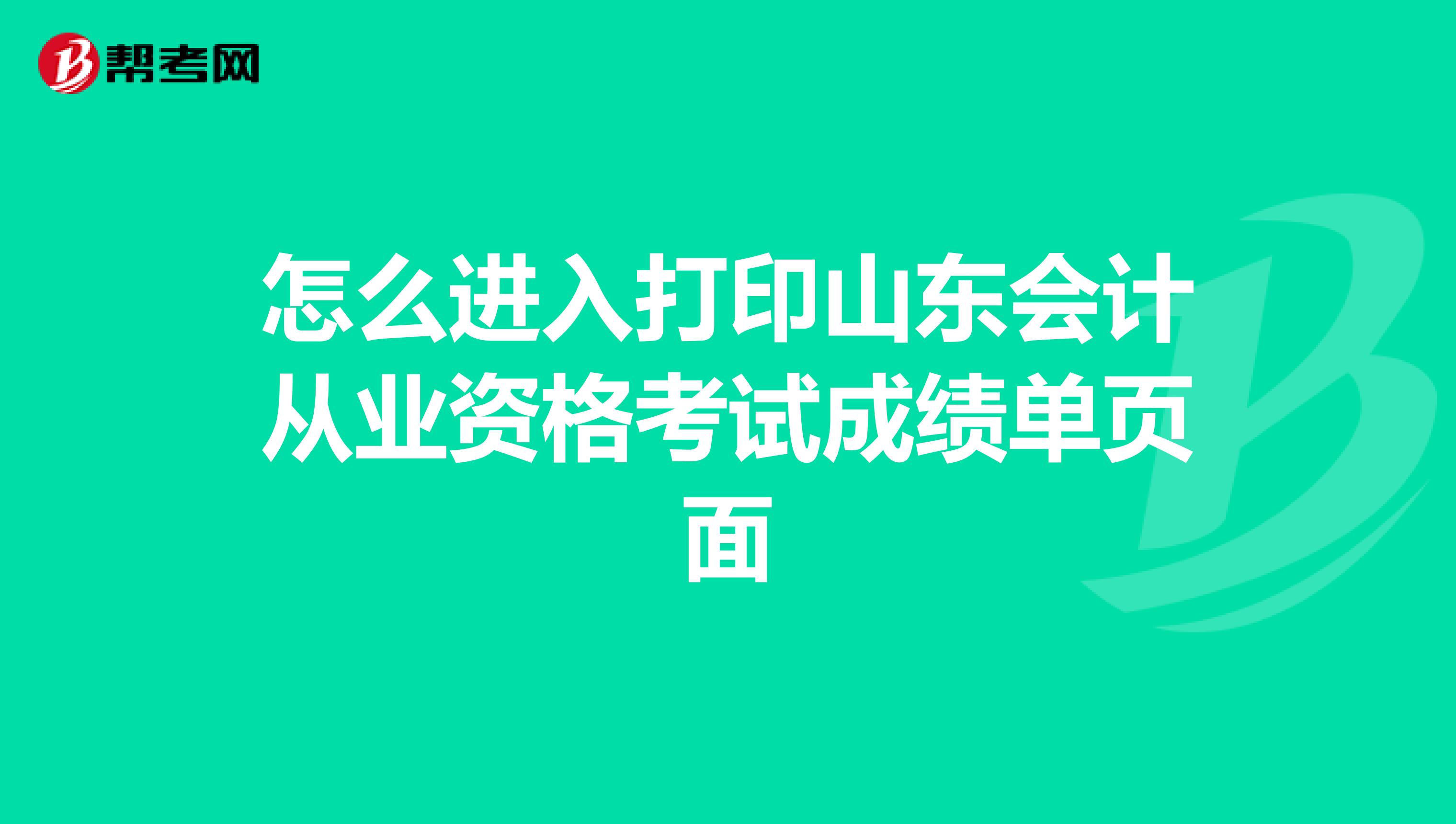 怎么进入打印山东会计从业资格考试成绩单页面