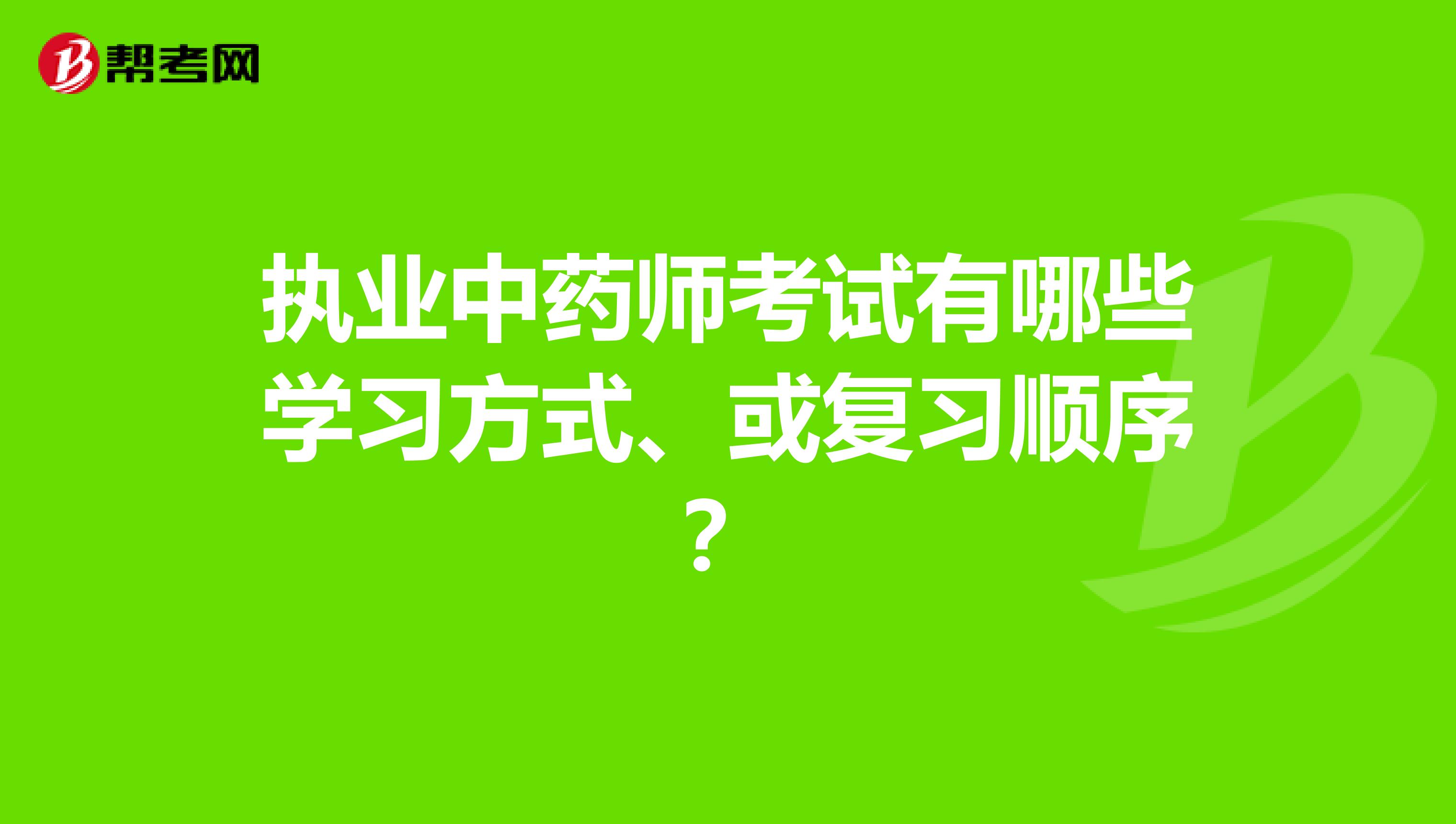 執業中藥師考試有哪些學習方式、或復習順序？