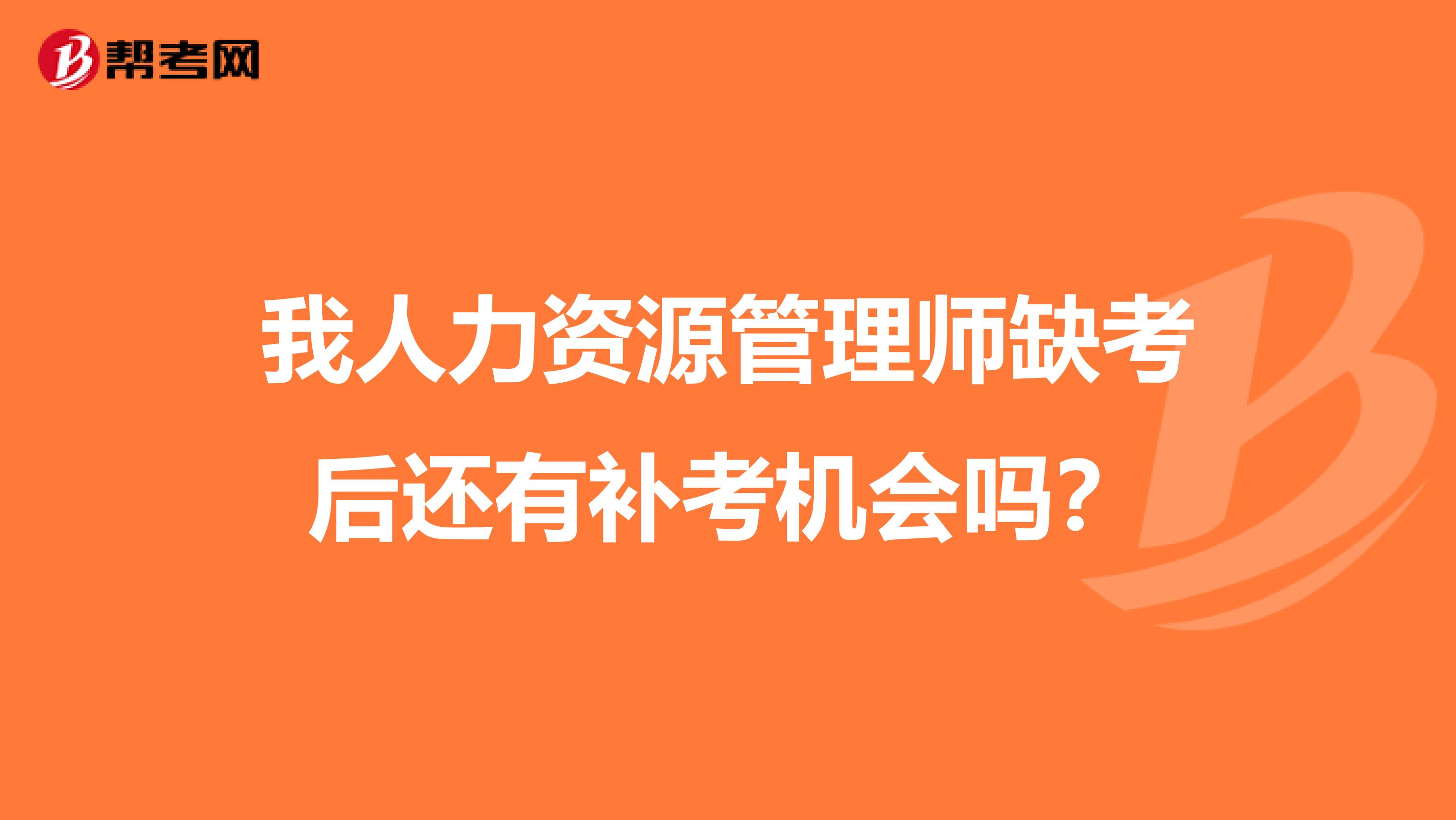 我人力资源管理师缺考后还有补考机会吗?