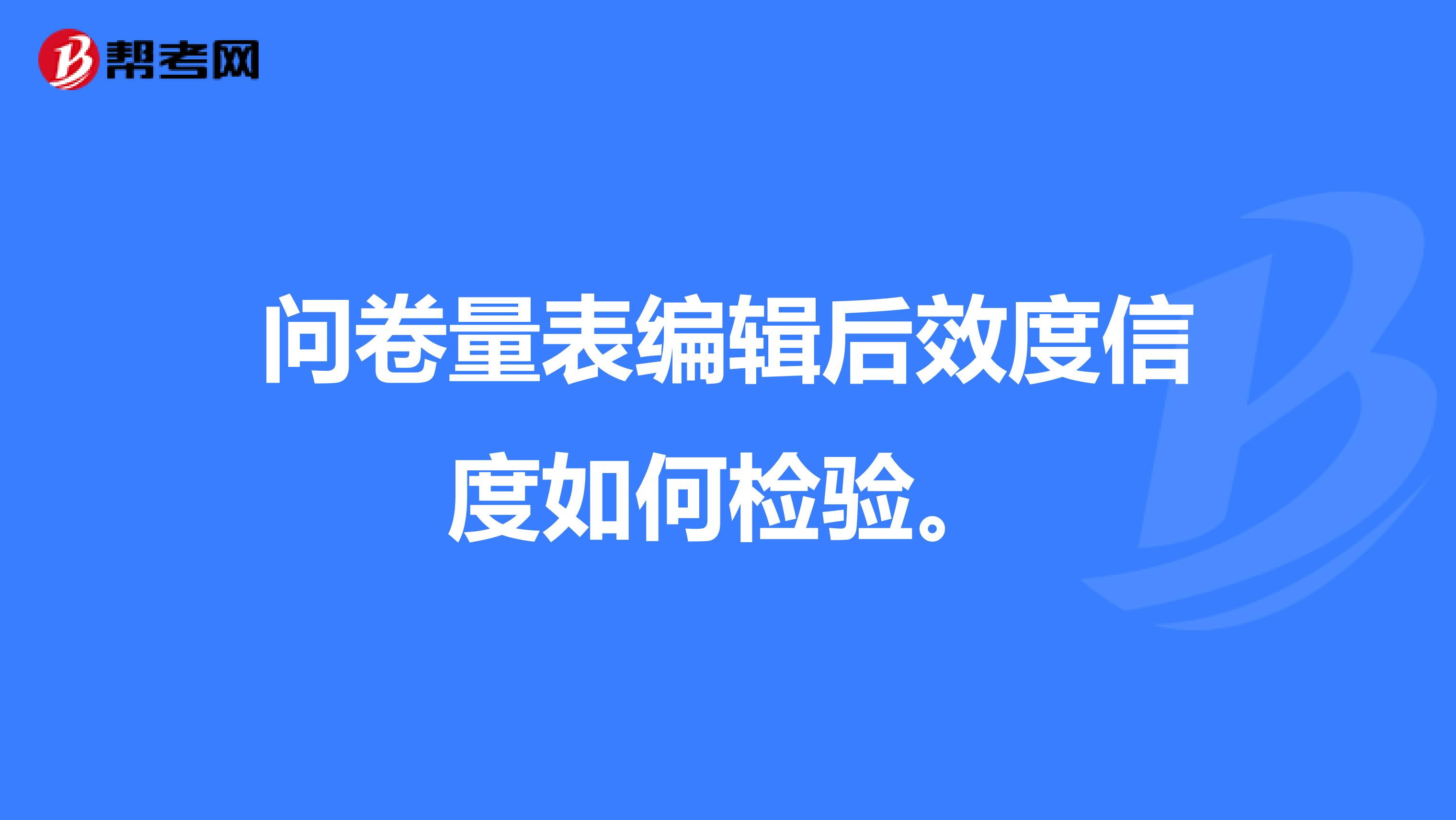 问卷量表编辑后效度信度如何检验。