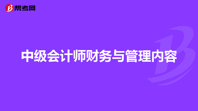 中级会计师财务与管理内容