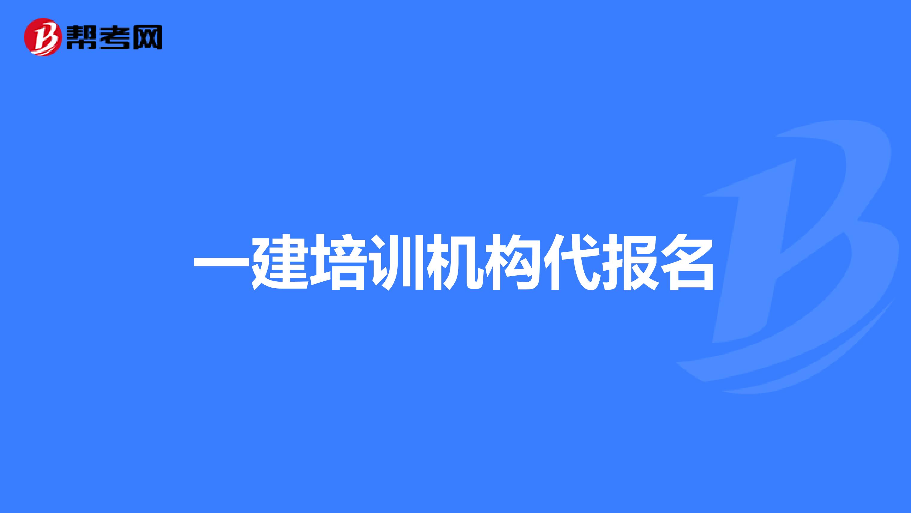 一建培训机构代报名