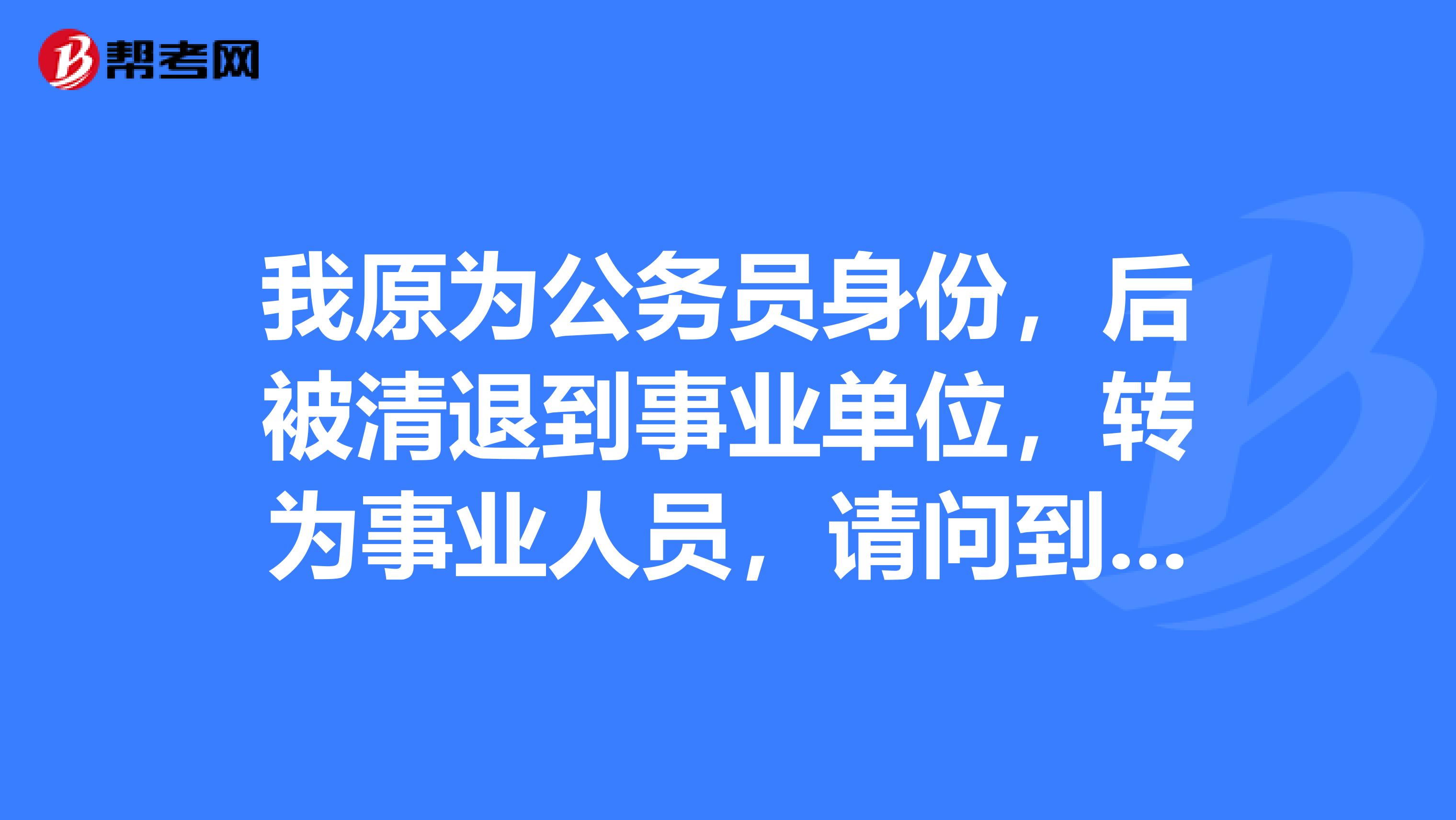 我原为公务员身份,后被清退到事业单位,转为事业人员,请问到事业单位后我的职称应该是技术员还是助理?