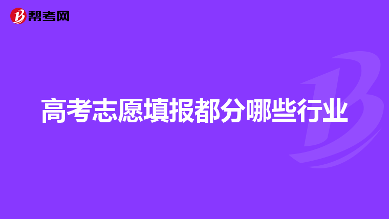 高考志愿填报都分哪些行业