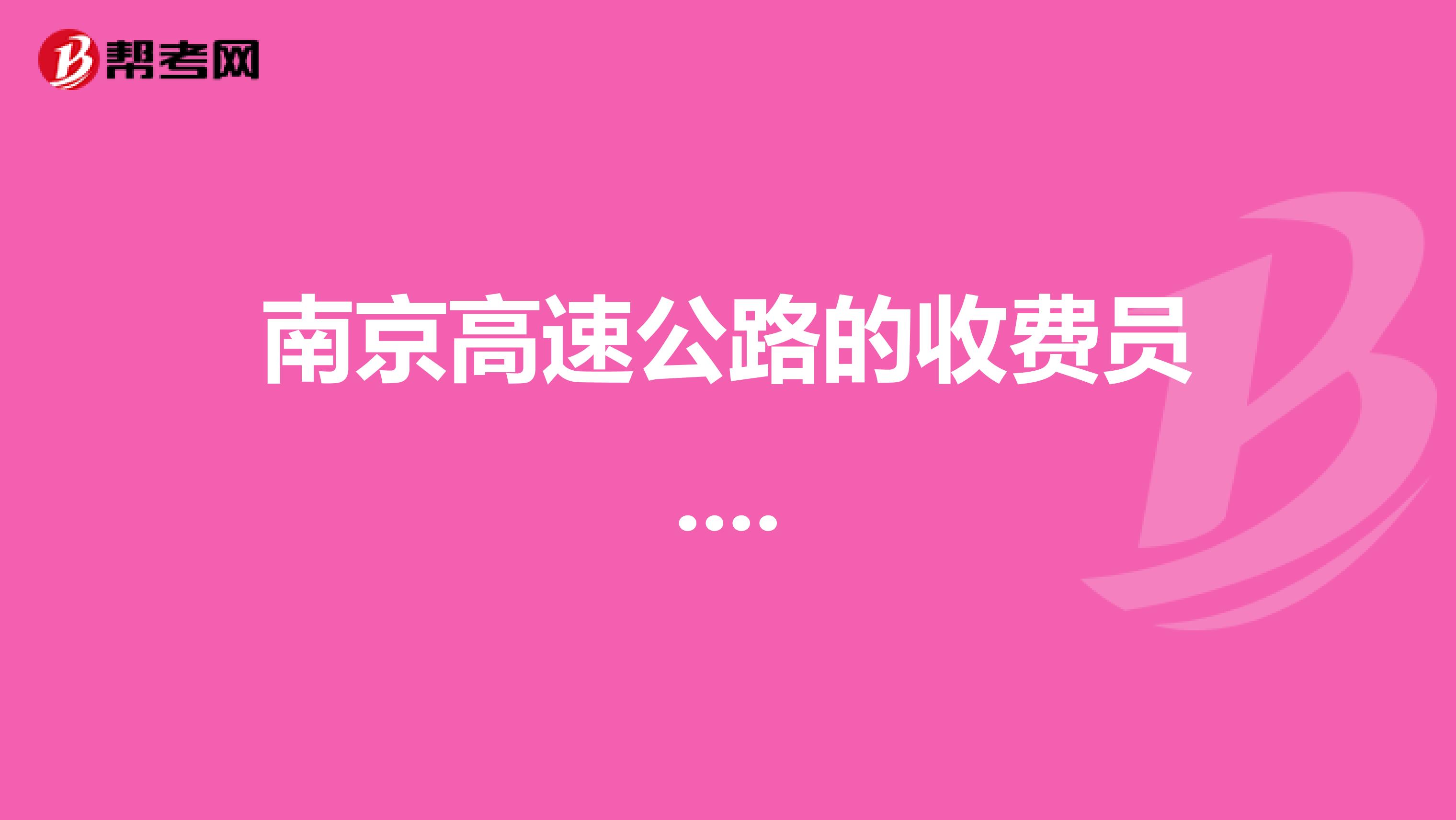 南京高速公路的收费员....