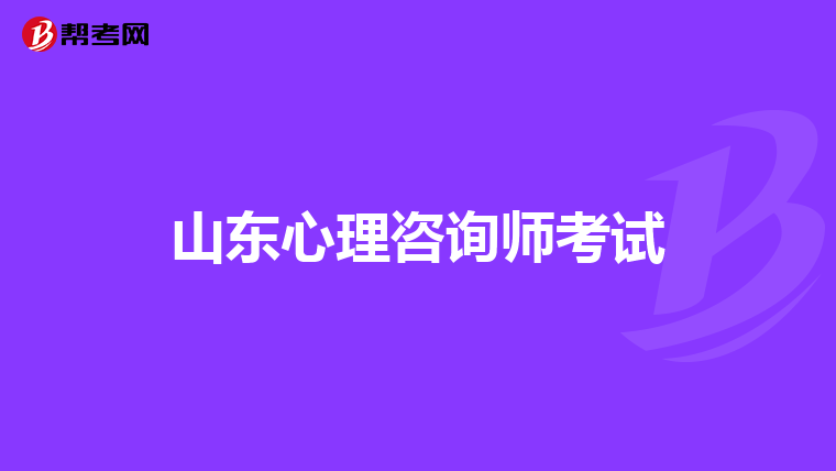 山东心理咨询师考试