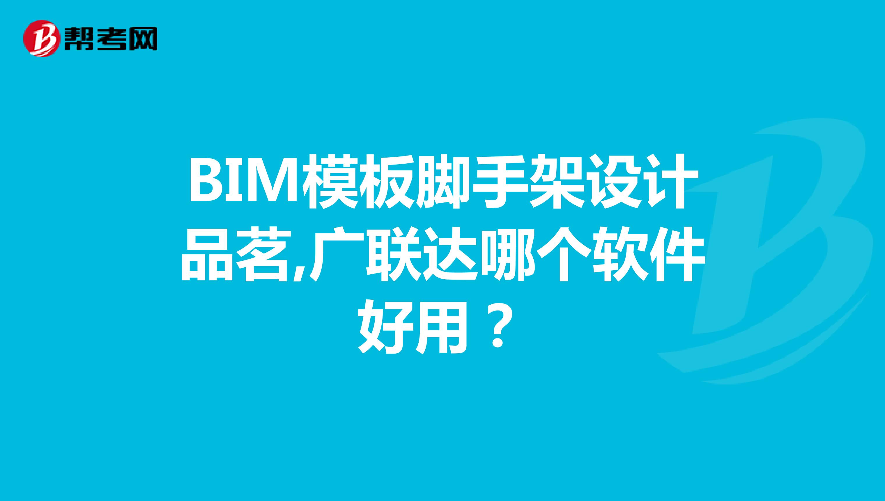 BIM模板脚手架设计品茗,广联达哪个软件好用?
