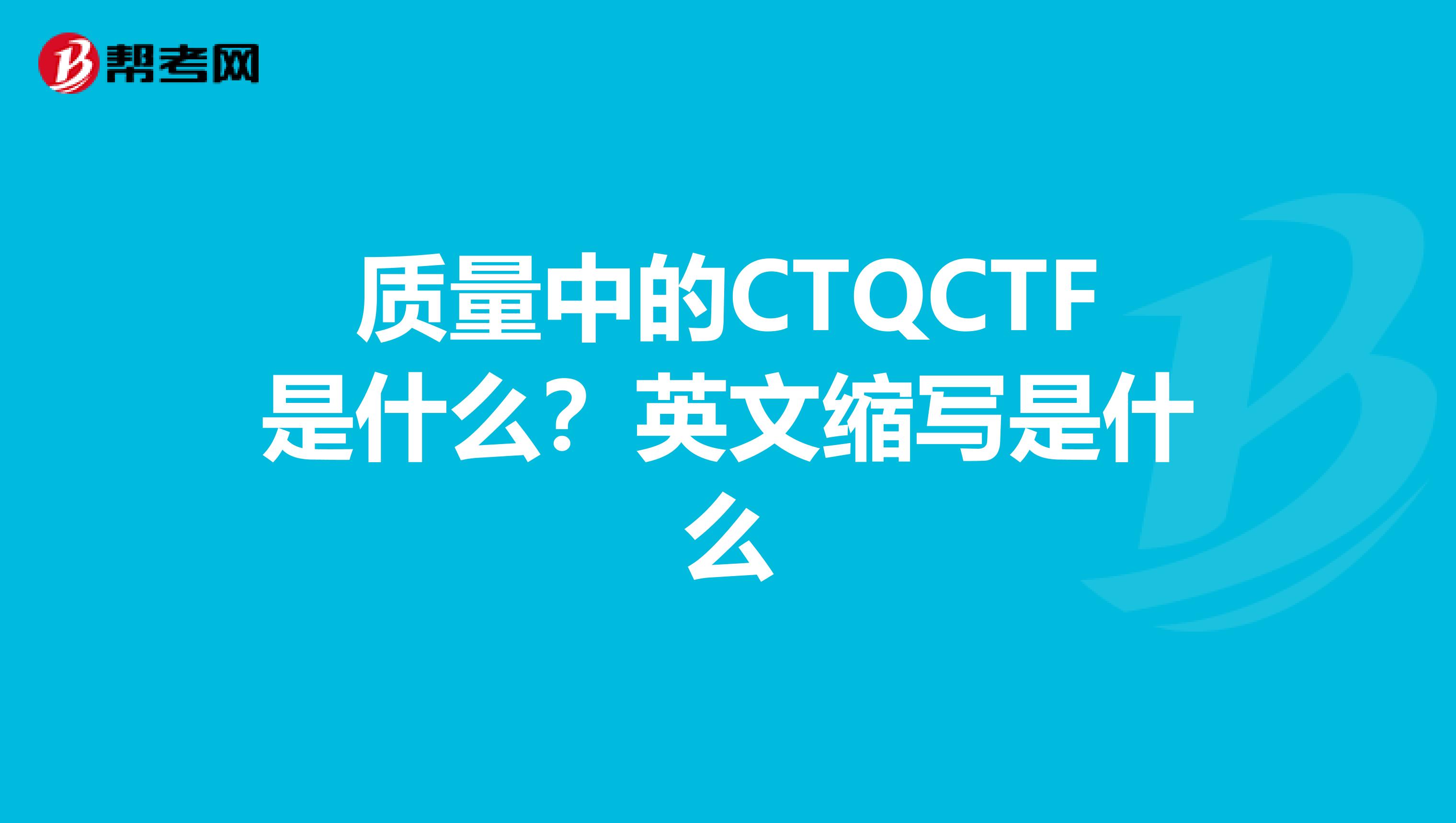 质量中的CTQCTF是什么?英文缩写是什么
