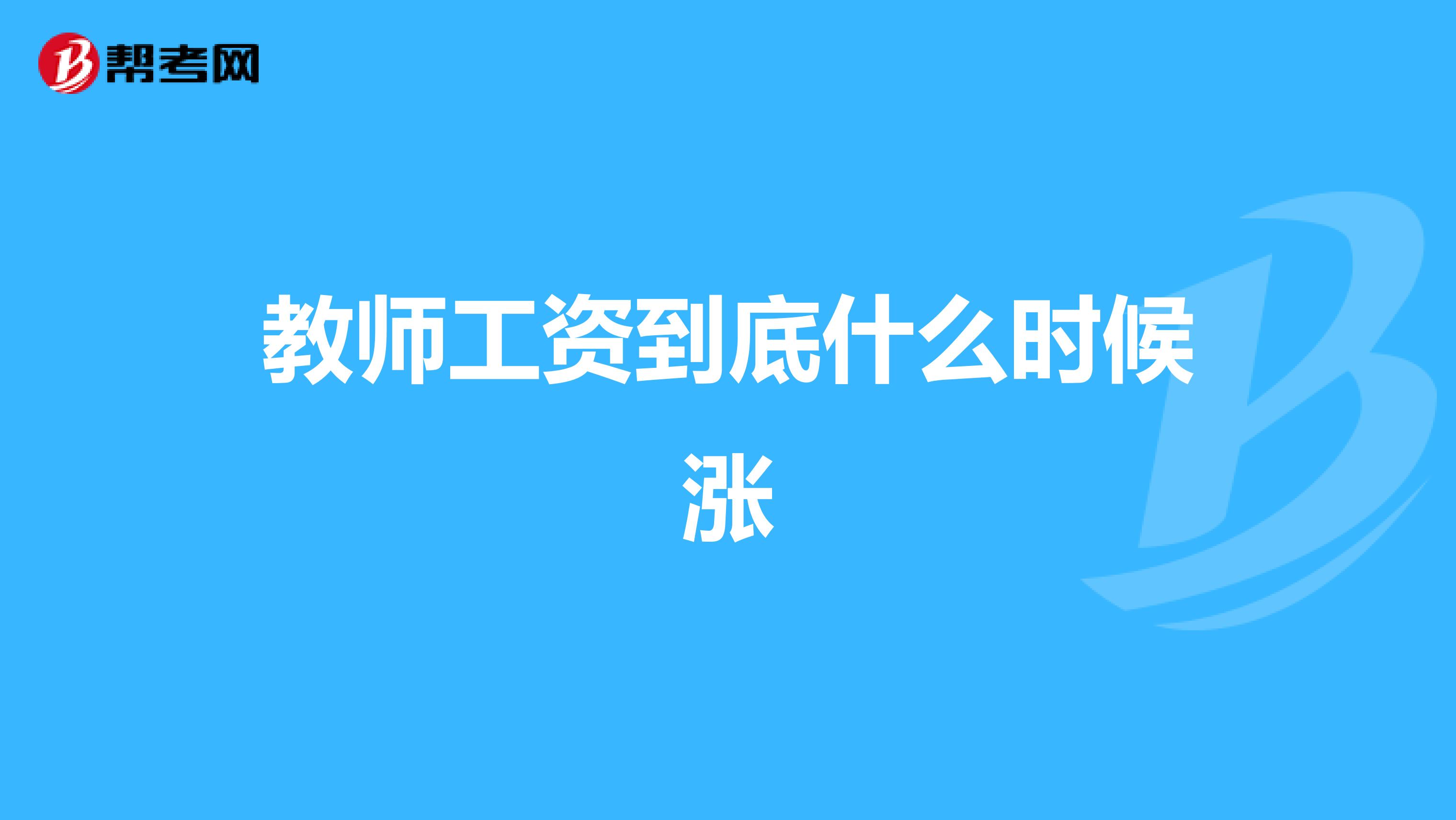 教师工资到底什么时候涨