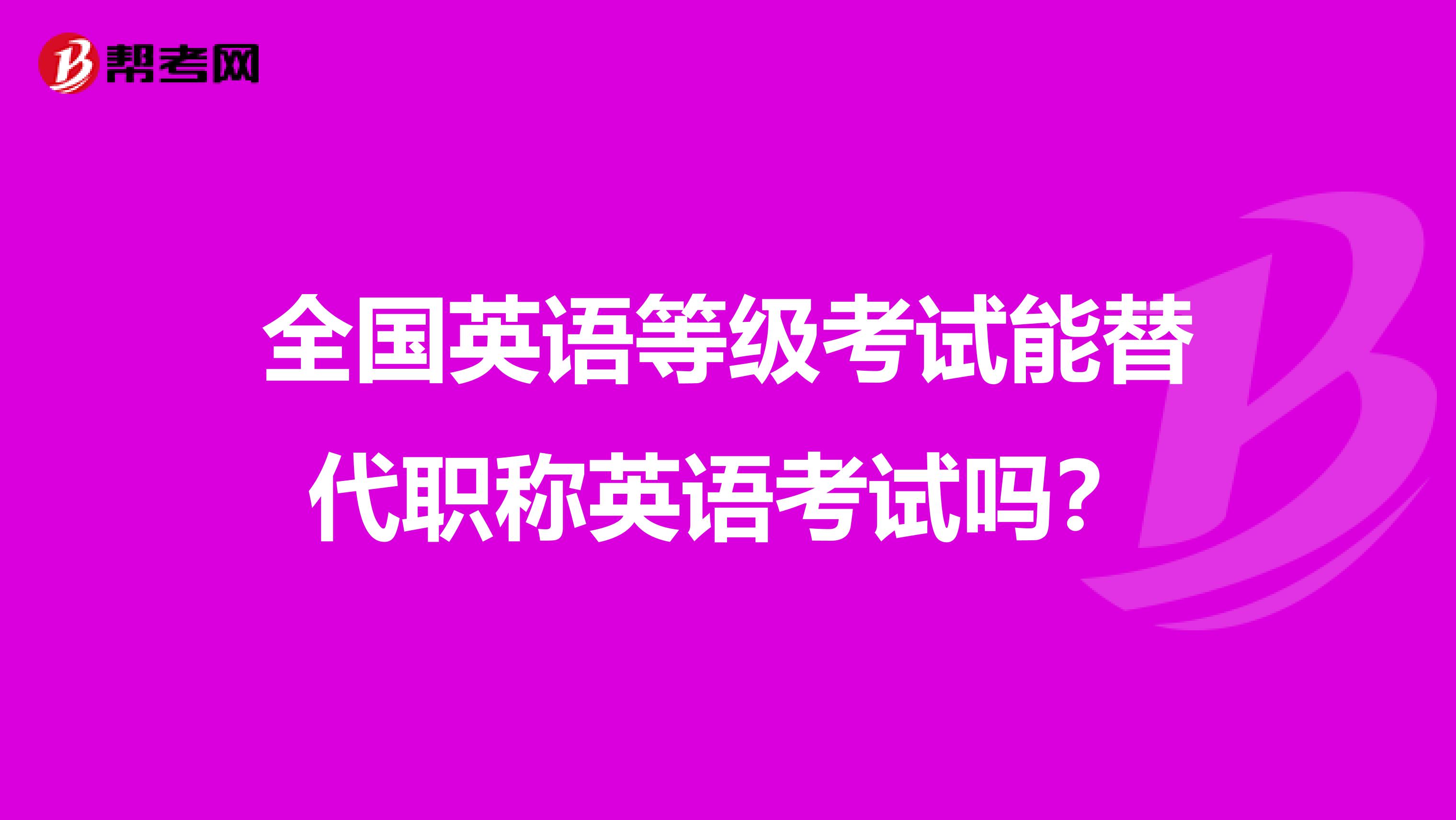 全国英语等级考试能替代职称英语考试吗？