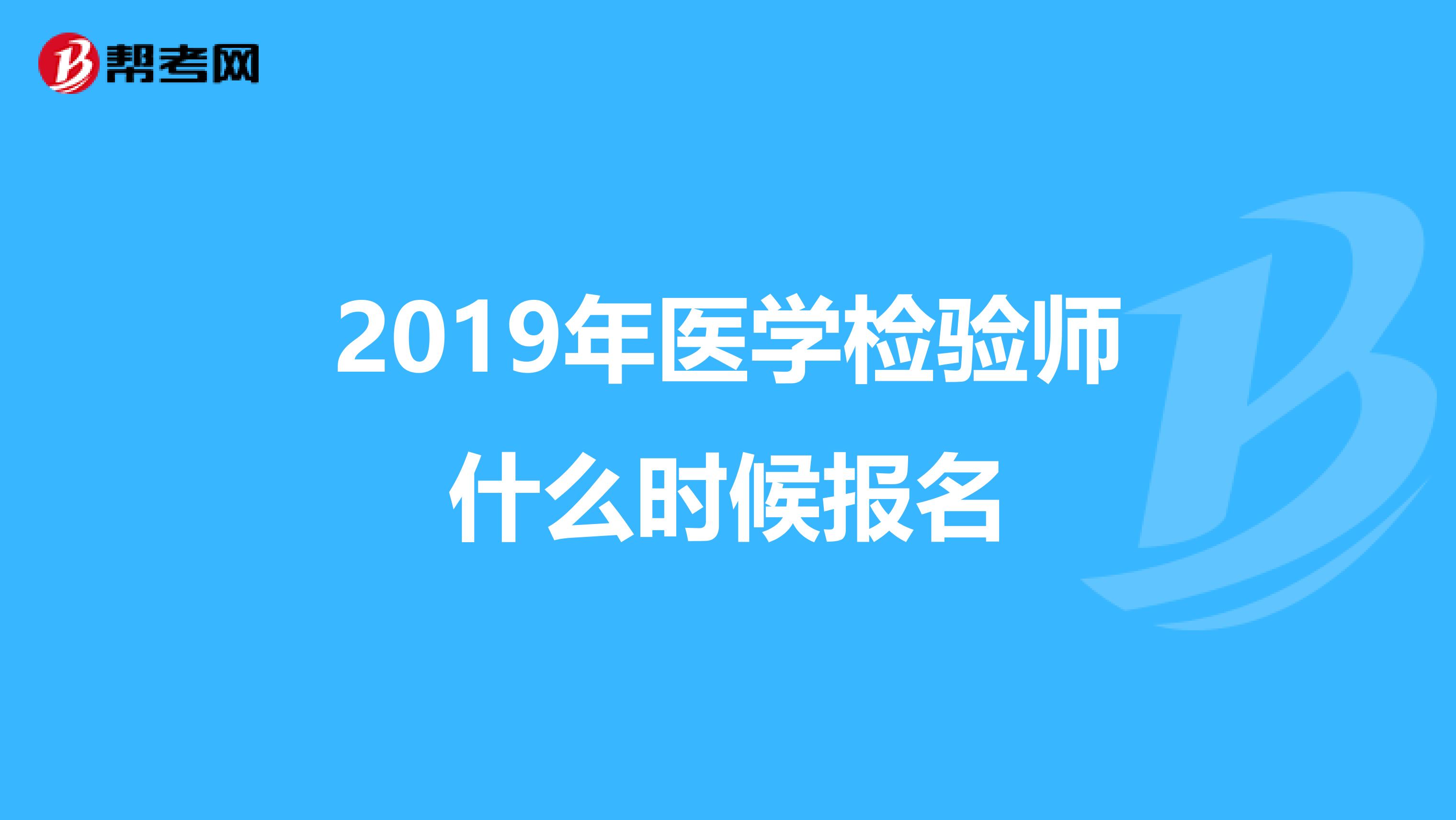 2019年醫學檢驗師什麼時候報名