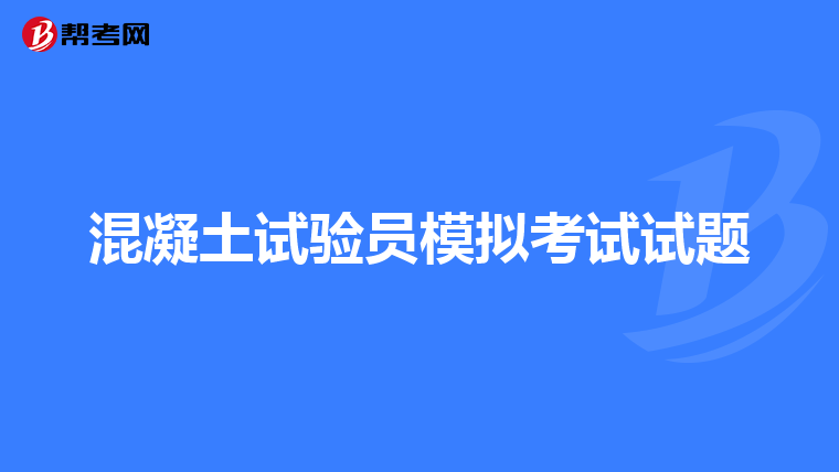 混凝土试验员模拟考试试题