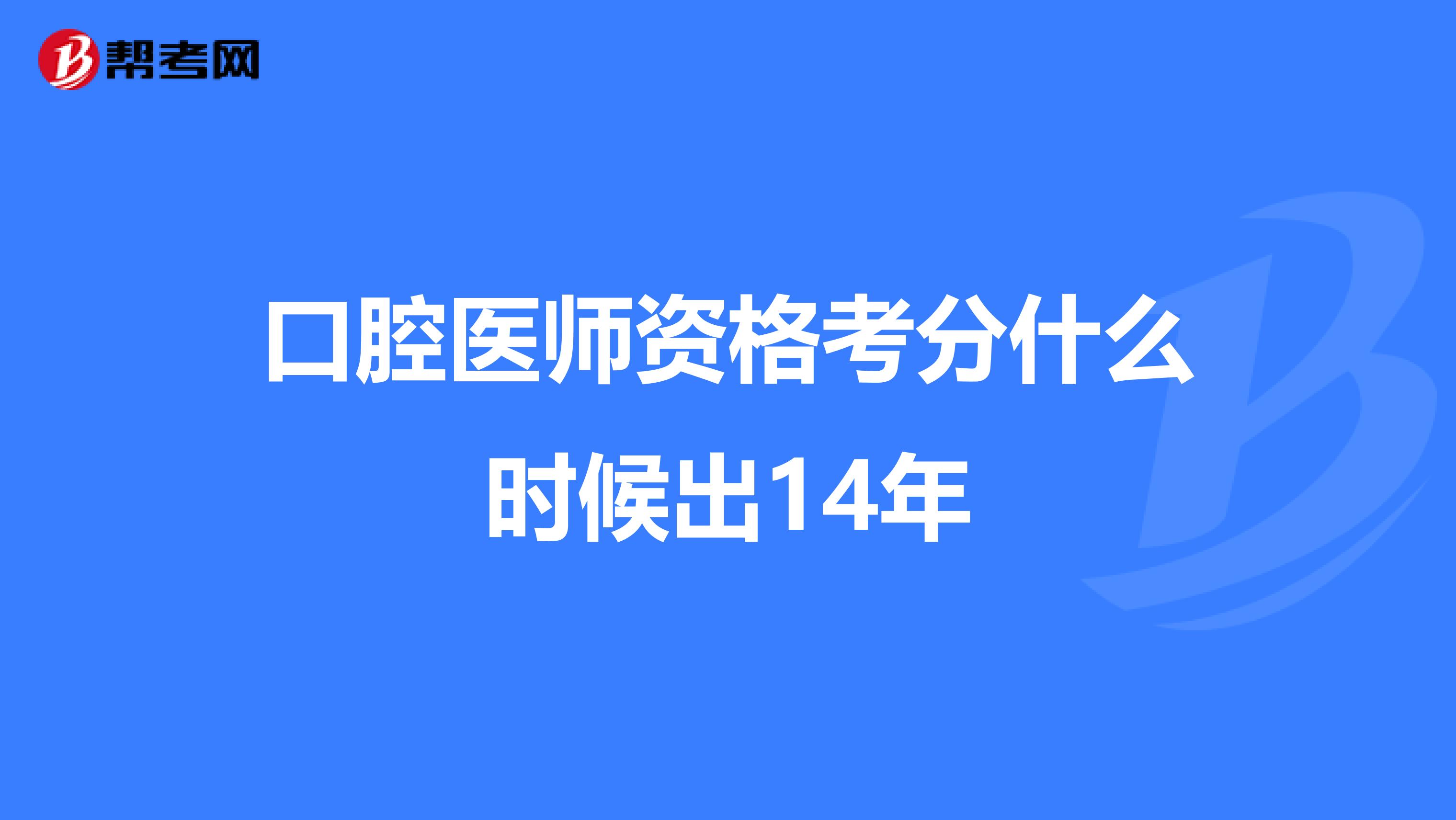 口腔医师资格考分什么时候出14年