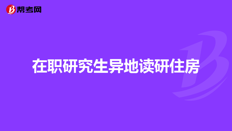在职研究生异地读研住房