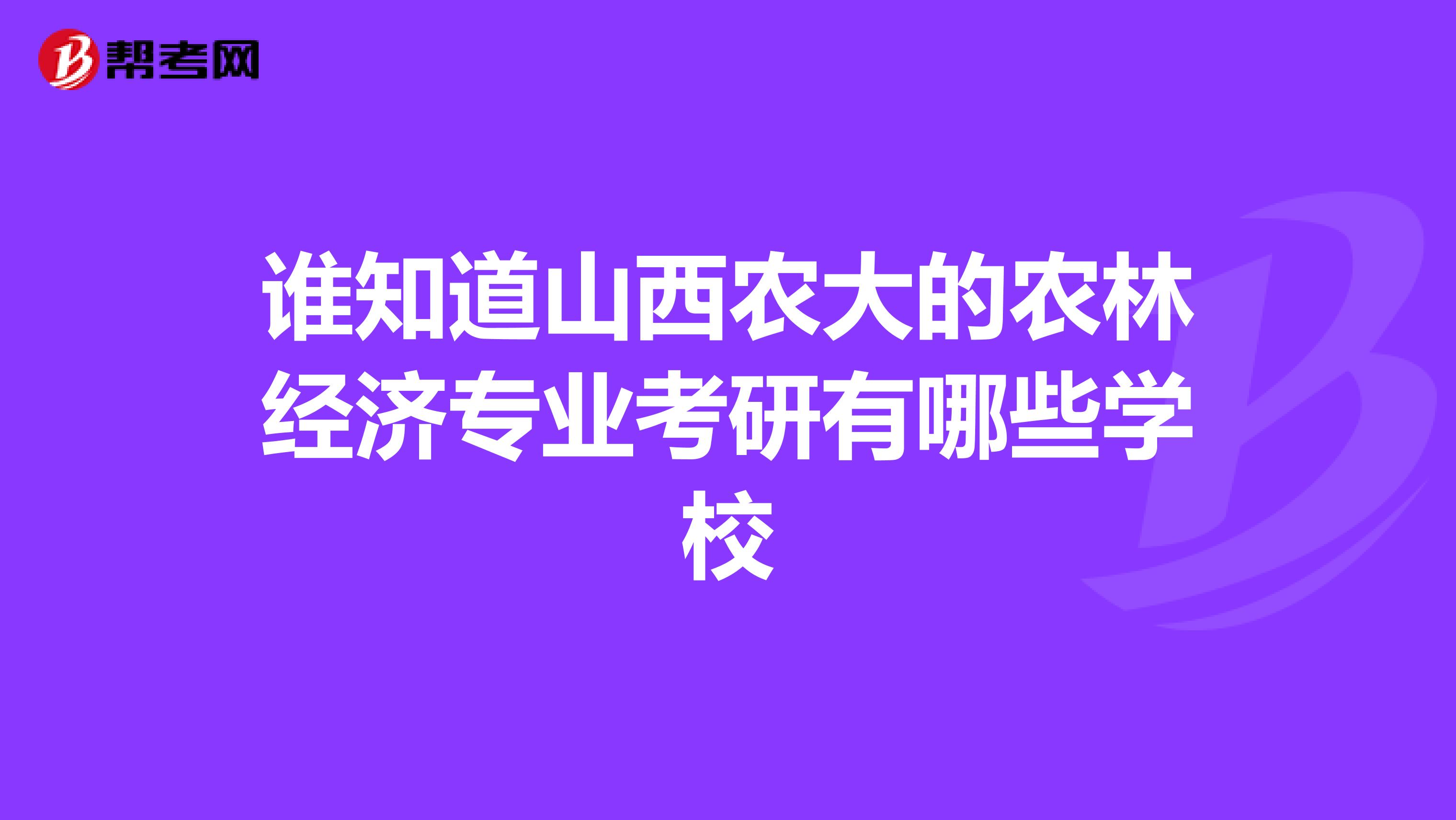 谁知道山西农大的农林经济专业考研有哪些学校