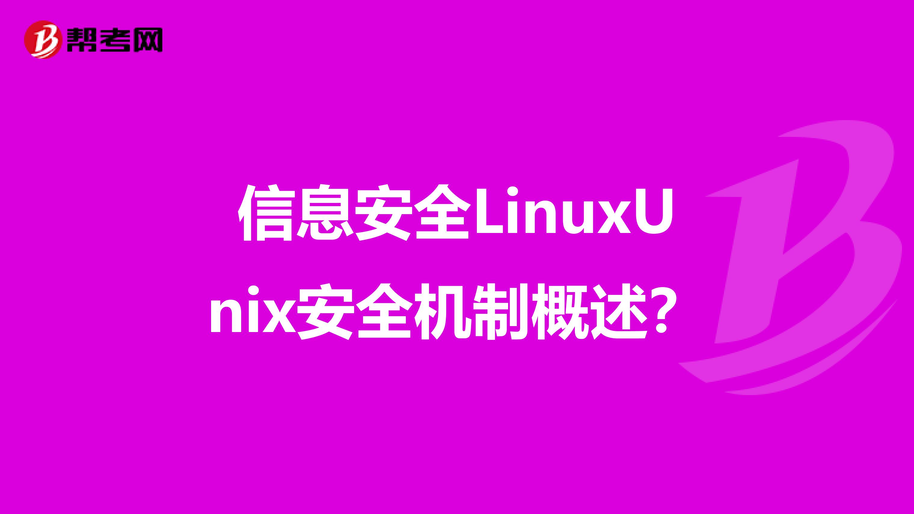 信息安全LinuxUnix安全机制概述？