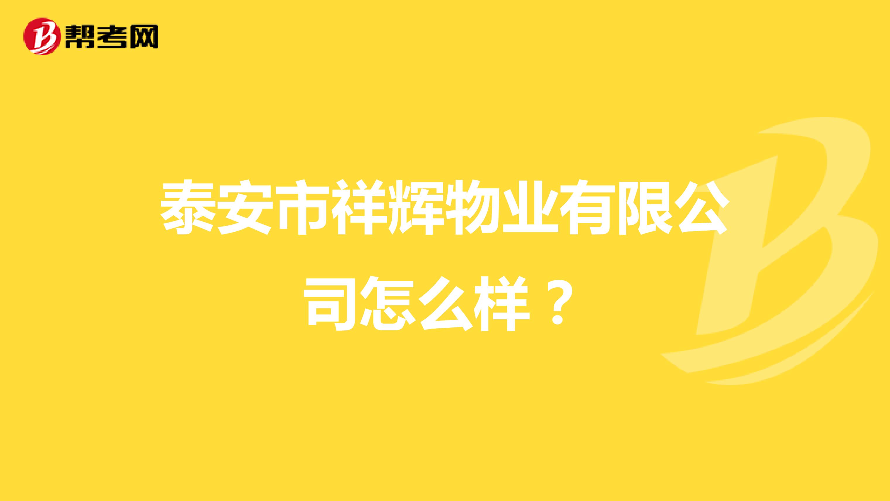 泰安市祥辉物业有限公司怎么样？