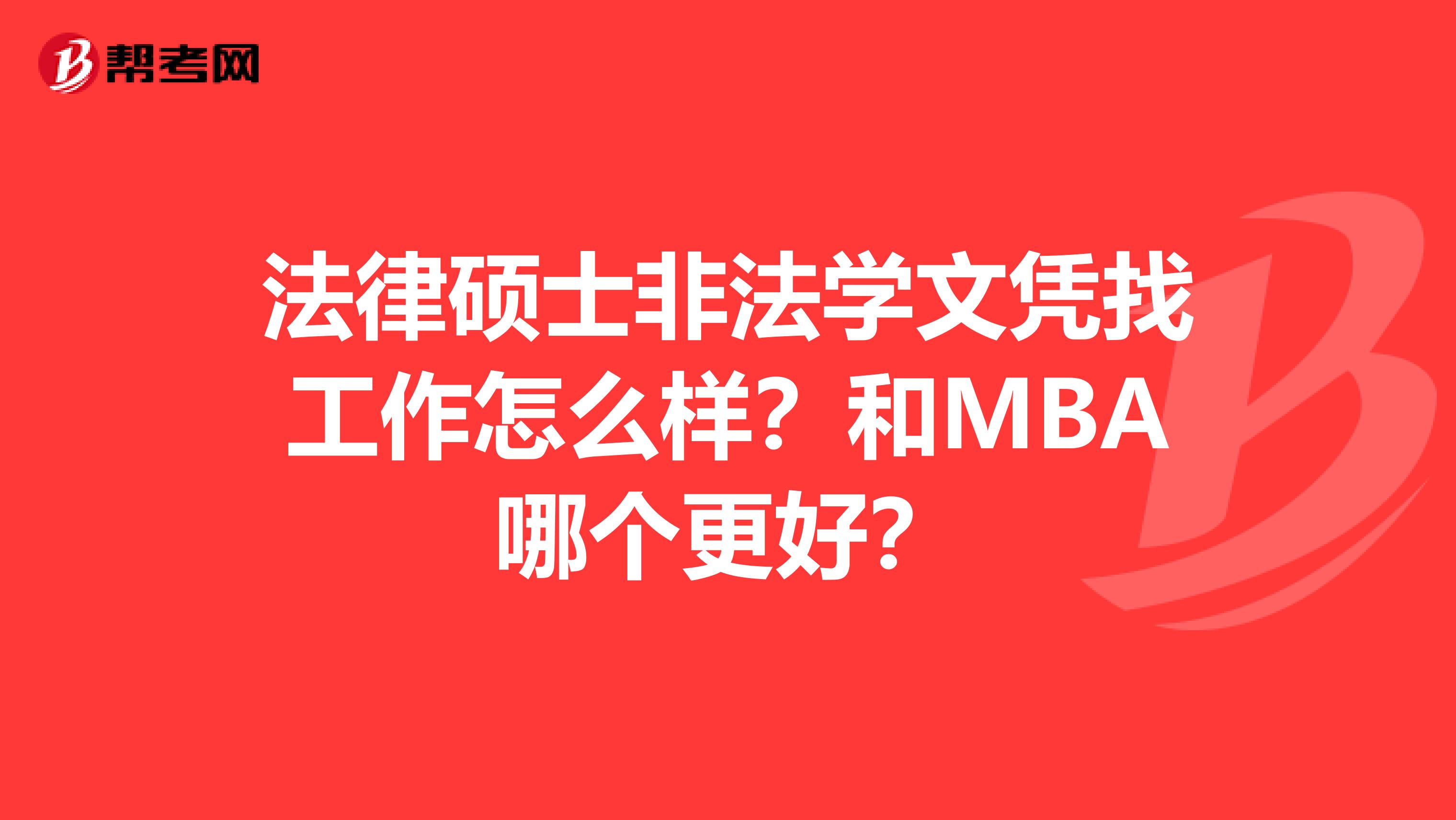 法律硕士非法学文凭找工作怎么样？和MBA哪个更好？