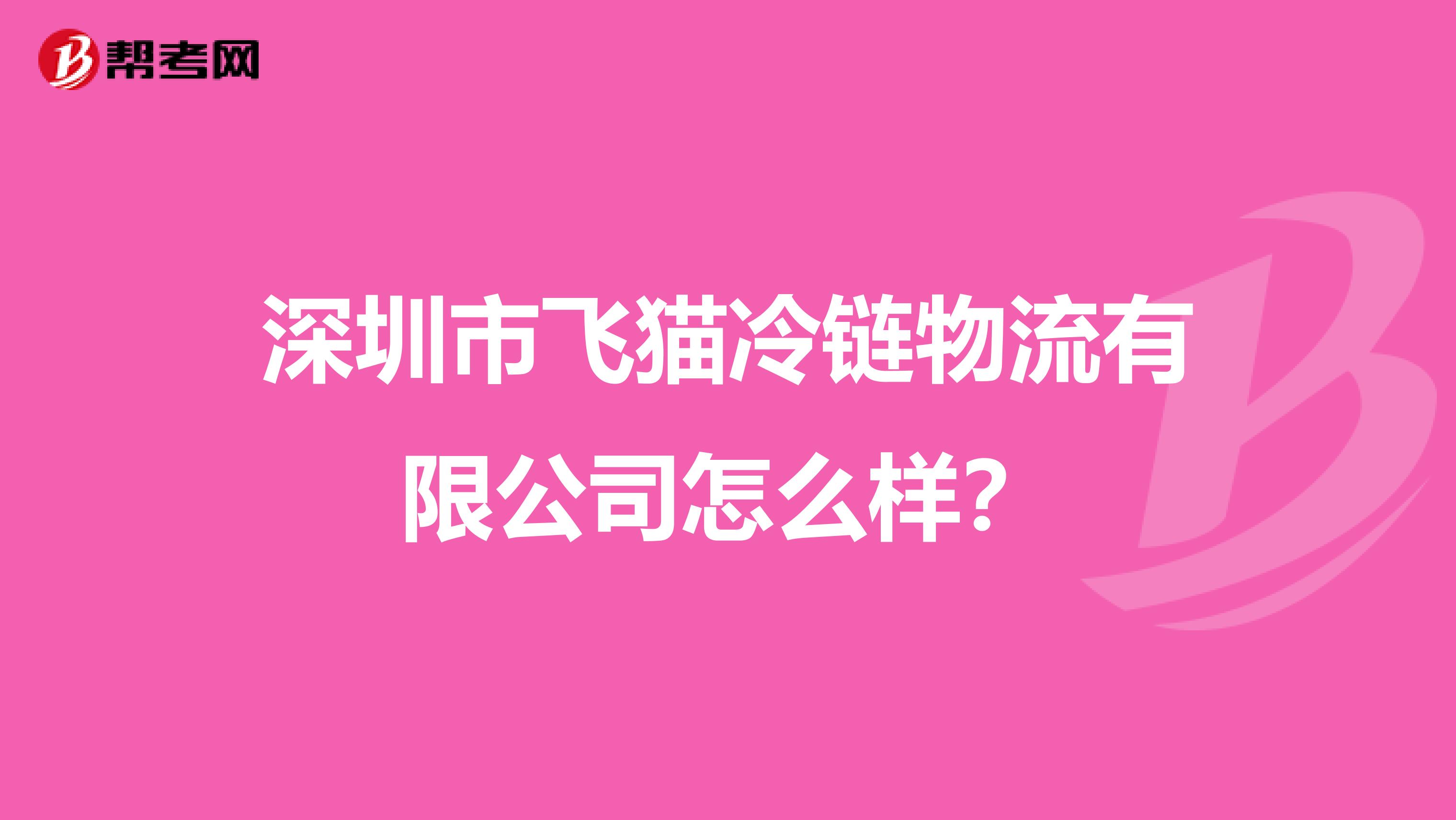 深圳市飞猫冷链物流有限公司怎么样?