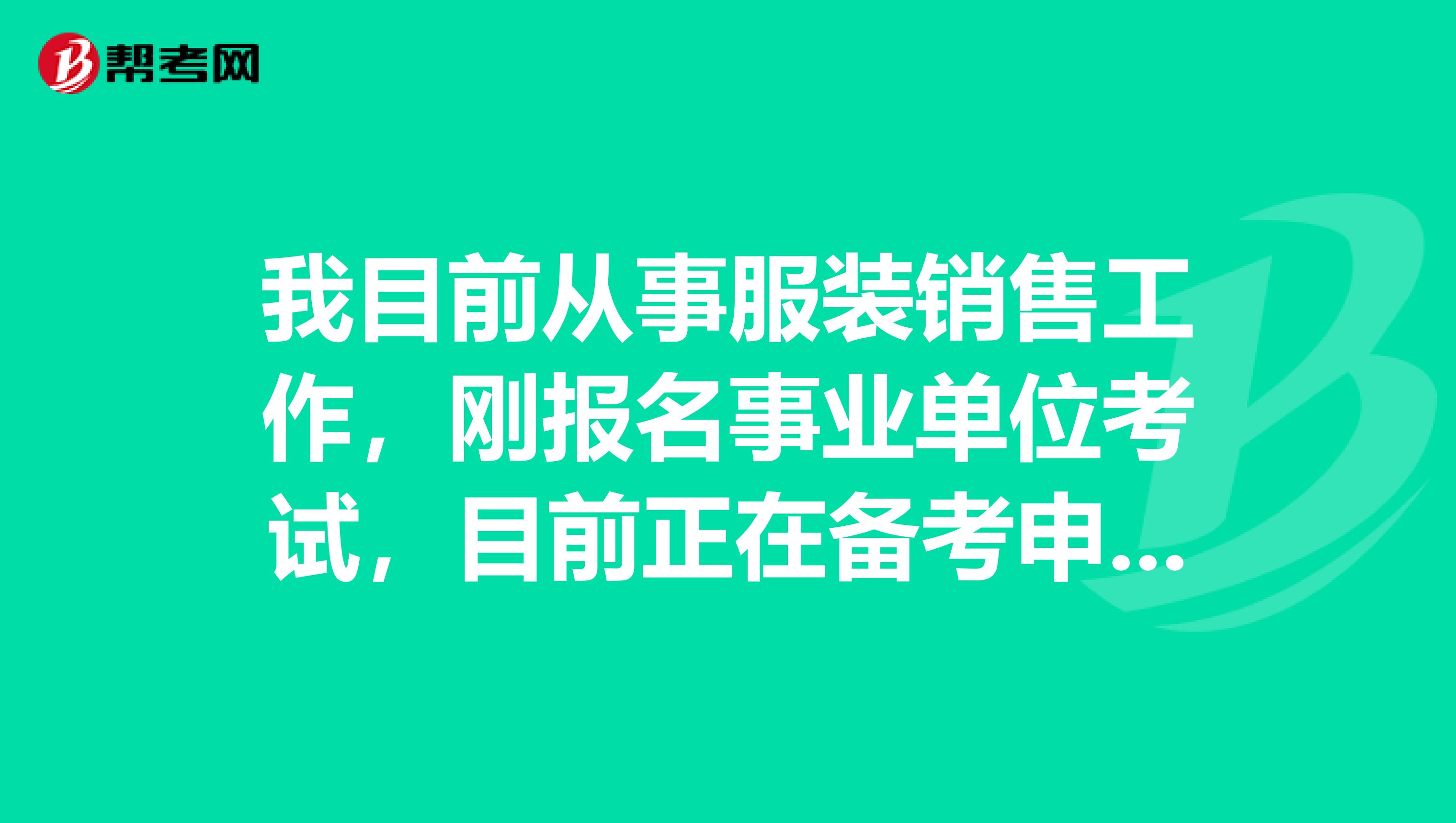 我目前从事服装销售工作,刚报名事业单位考试,目前正在备考申论,想问大家事业单位考试申论都有哪些题型啊?