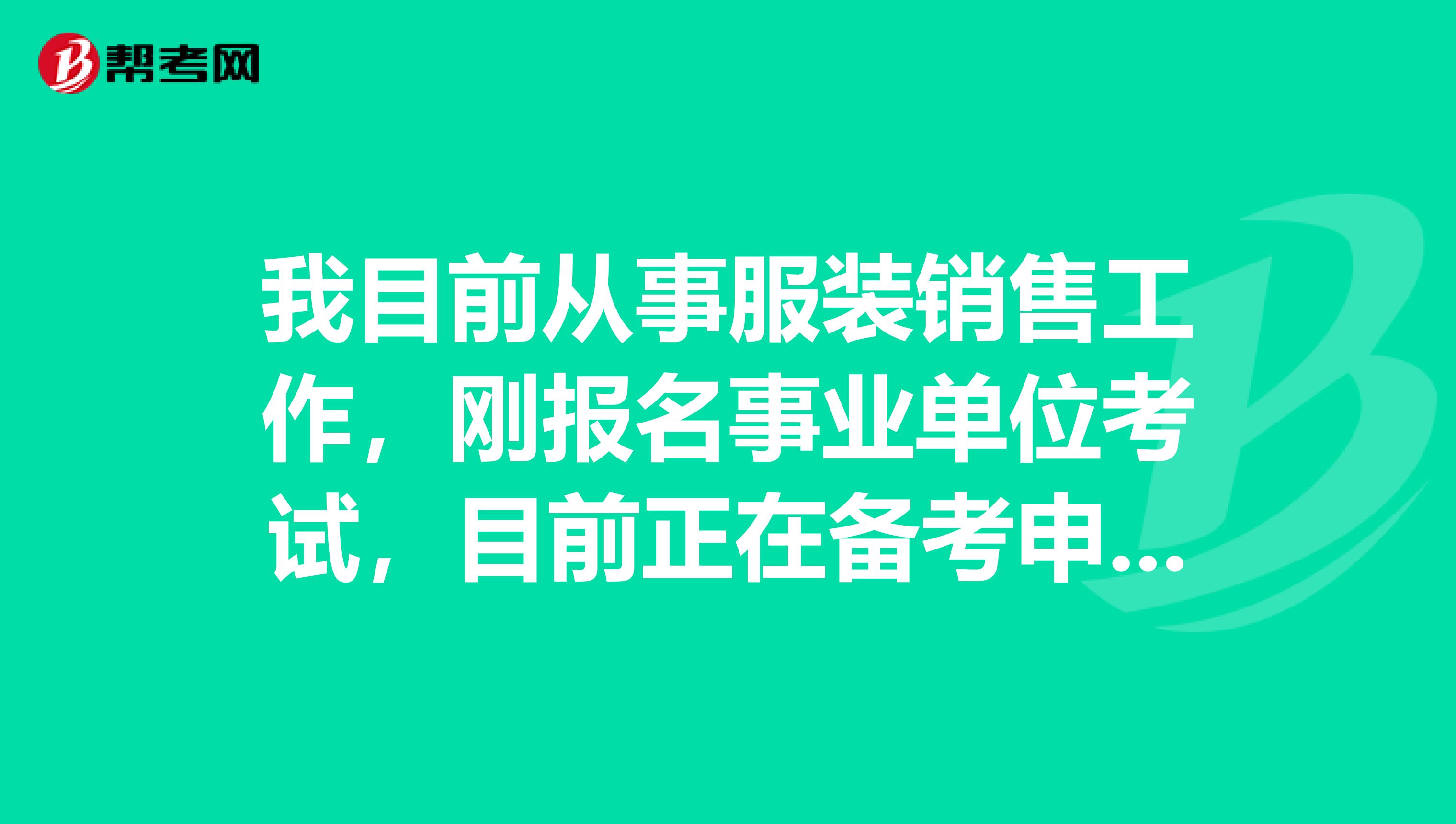 我目前从事服装销售工作，刚报名事业单位考试，目前正在备考申论，想问大家事业单位考试申论都有哪些题型啊？