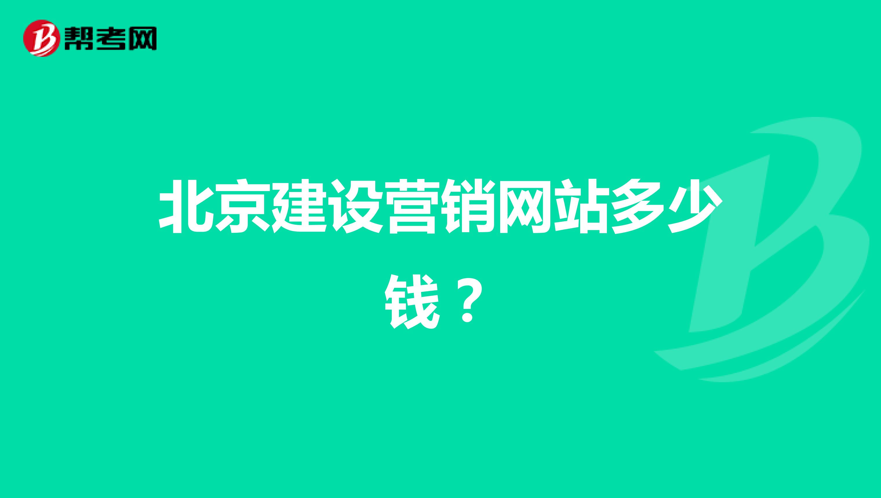北京建设营销网站多少钱？