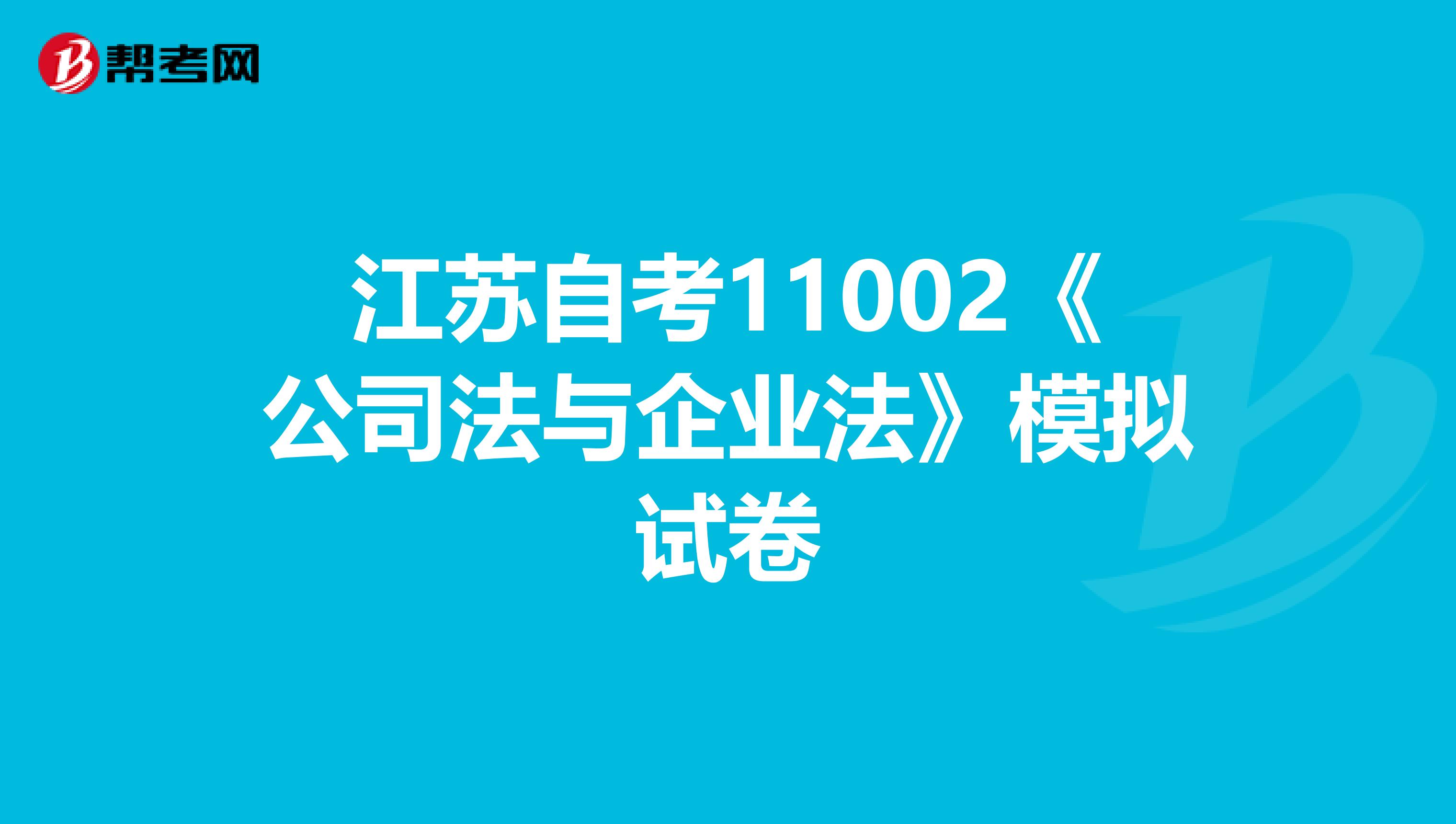 江苏自考11002《公司法与企业法》模拟试卷