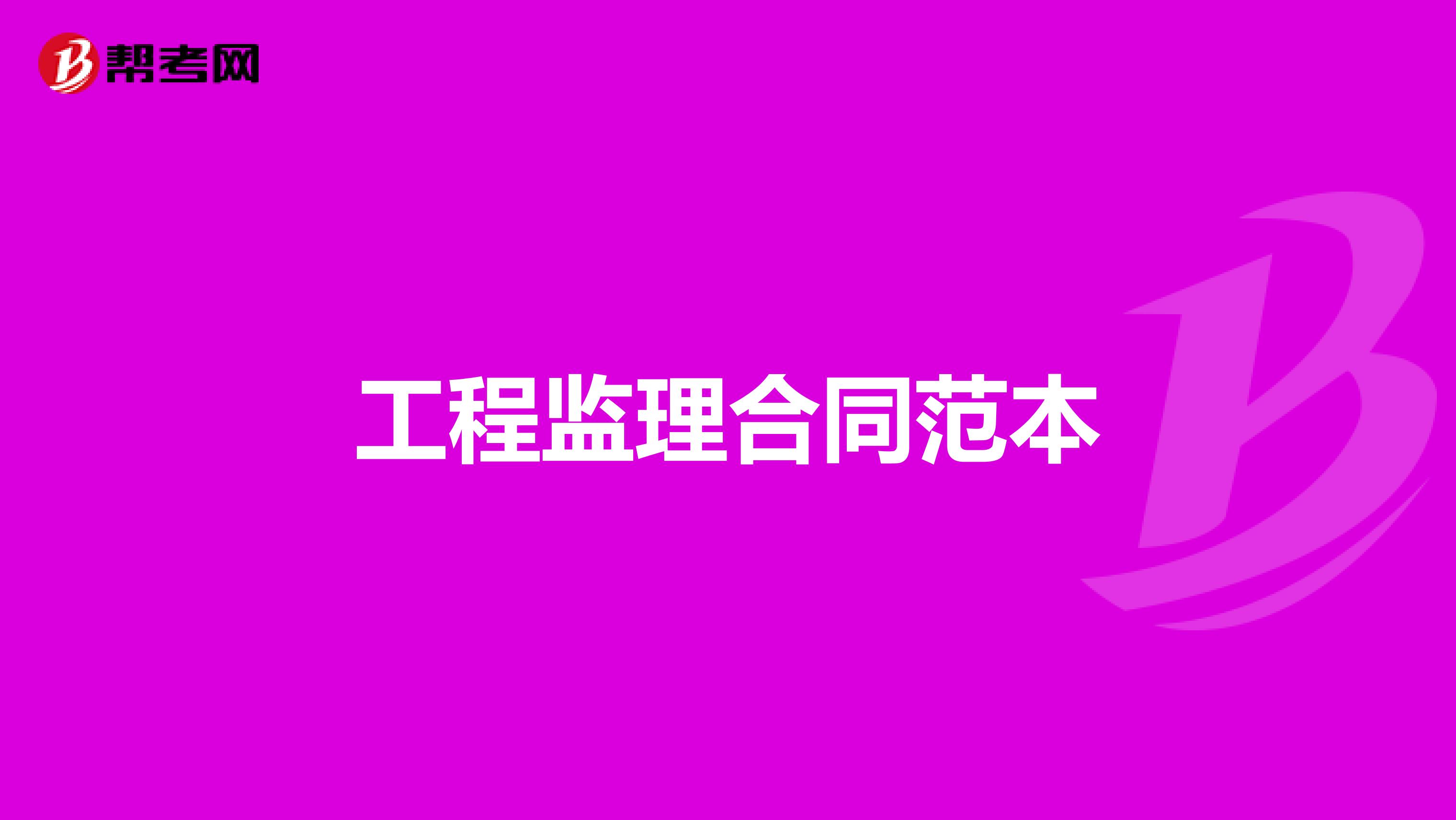 工程监理合同范本