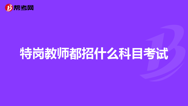 特岗教师都招什么科目考试