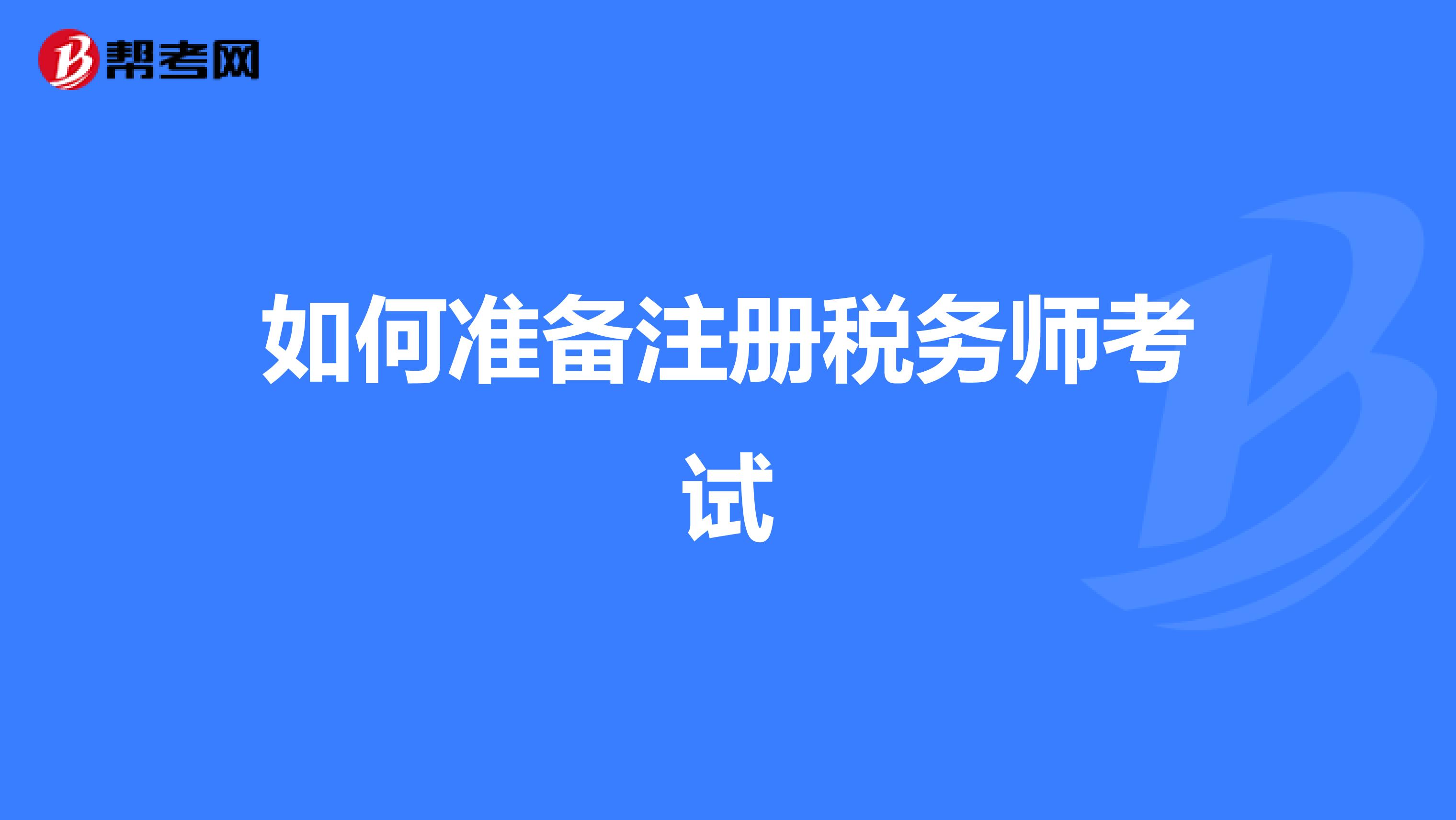 如何準備注冊稅務師考試