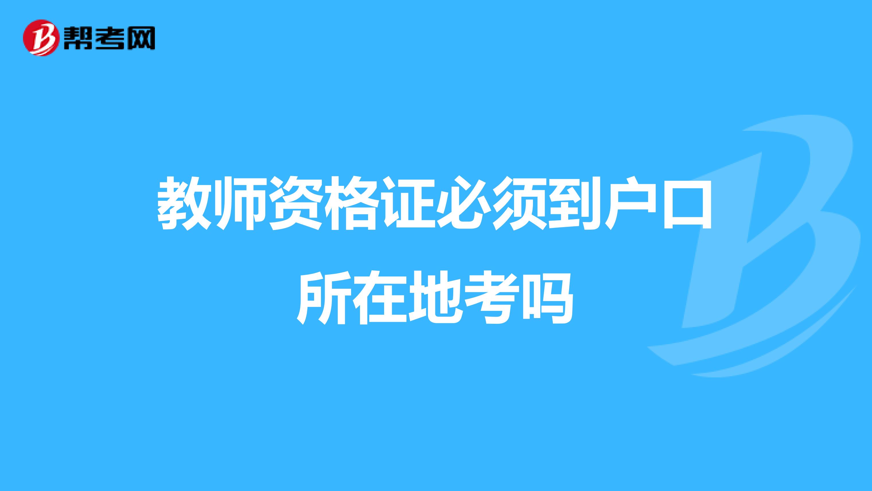 教师资格证必须到户口所在地考吗