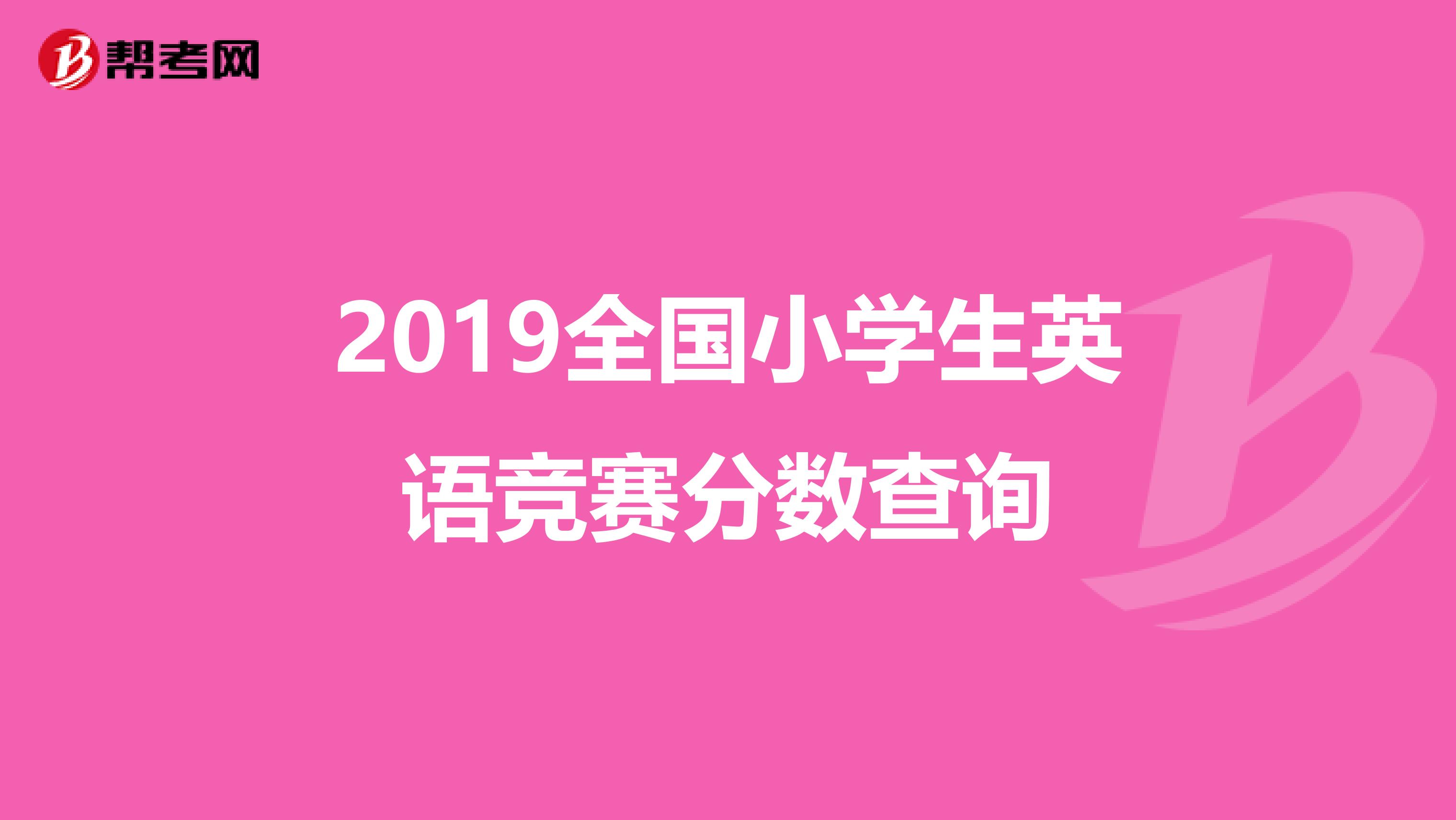 2019全国小学生英语竞赛分数查询